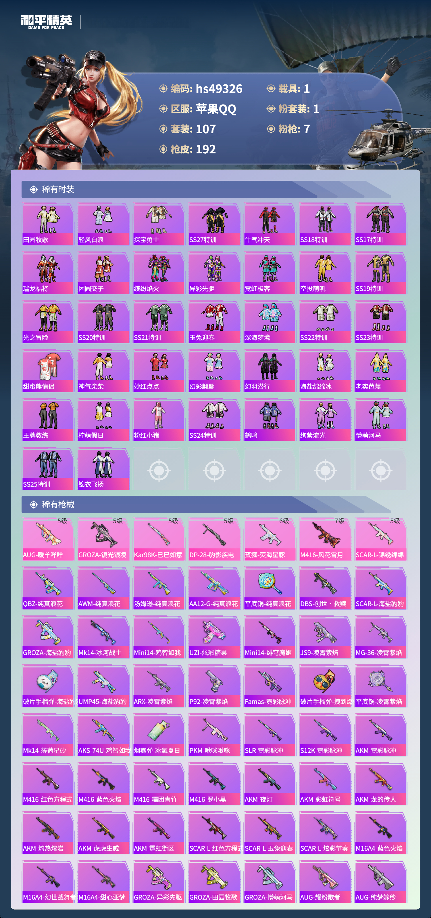 HPSJ3381244和平精英账号详情图7 HPSJ3381244和平精英账号详情图7