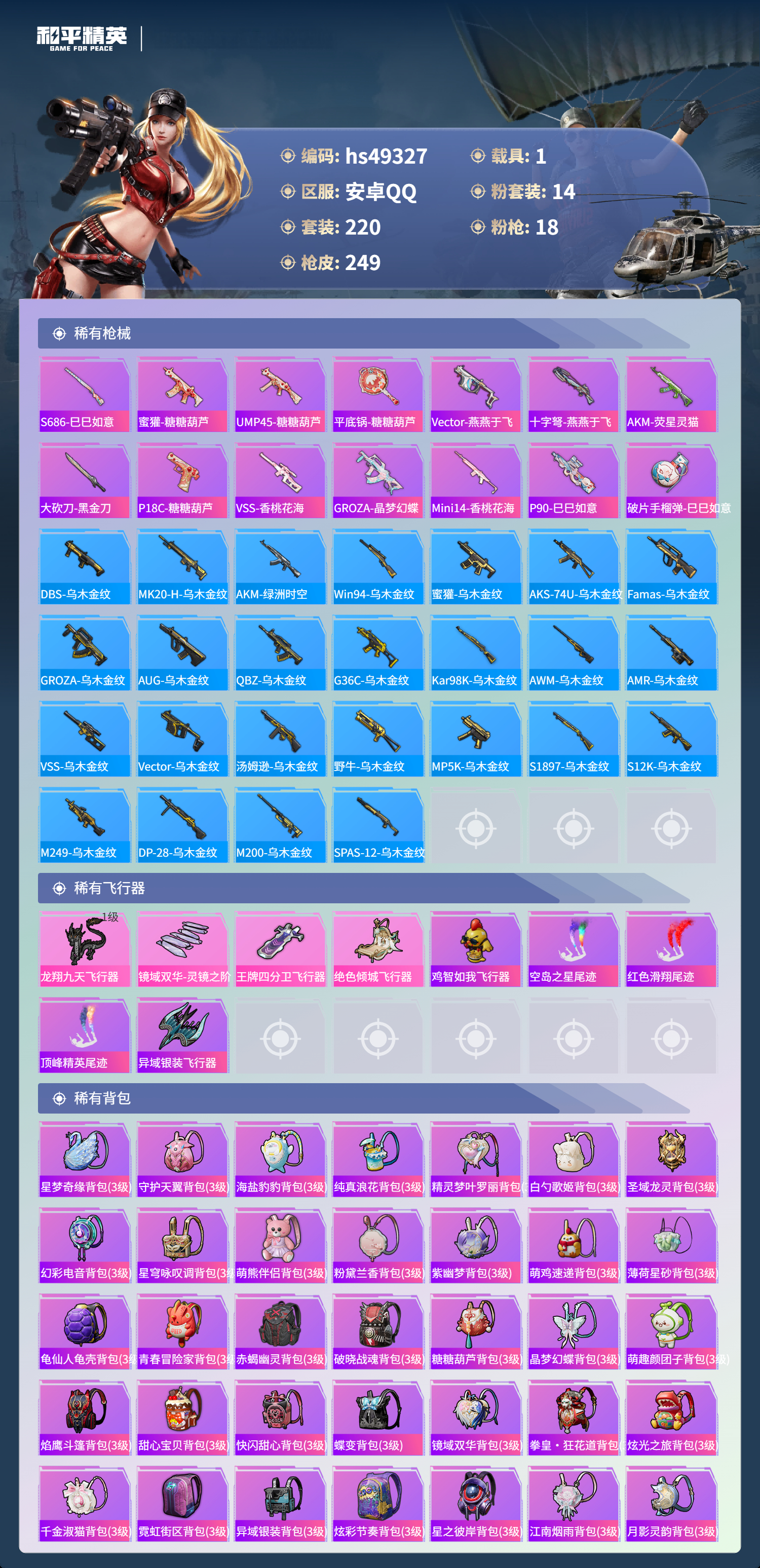 HPSJ3381100和平精英账号详情图10 HPSJ3381100和平精英账号详情图10