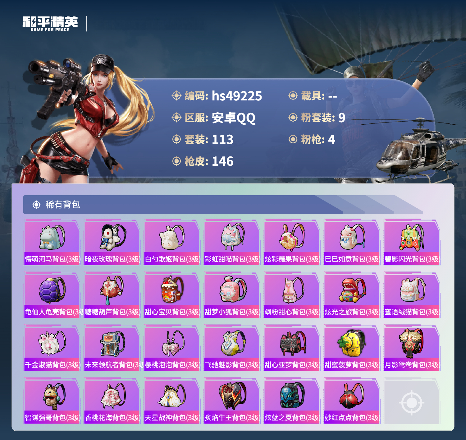 HPSJ3381206和平精英账号详情图8 HPSJ3381206和平精英账号详情图8