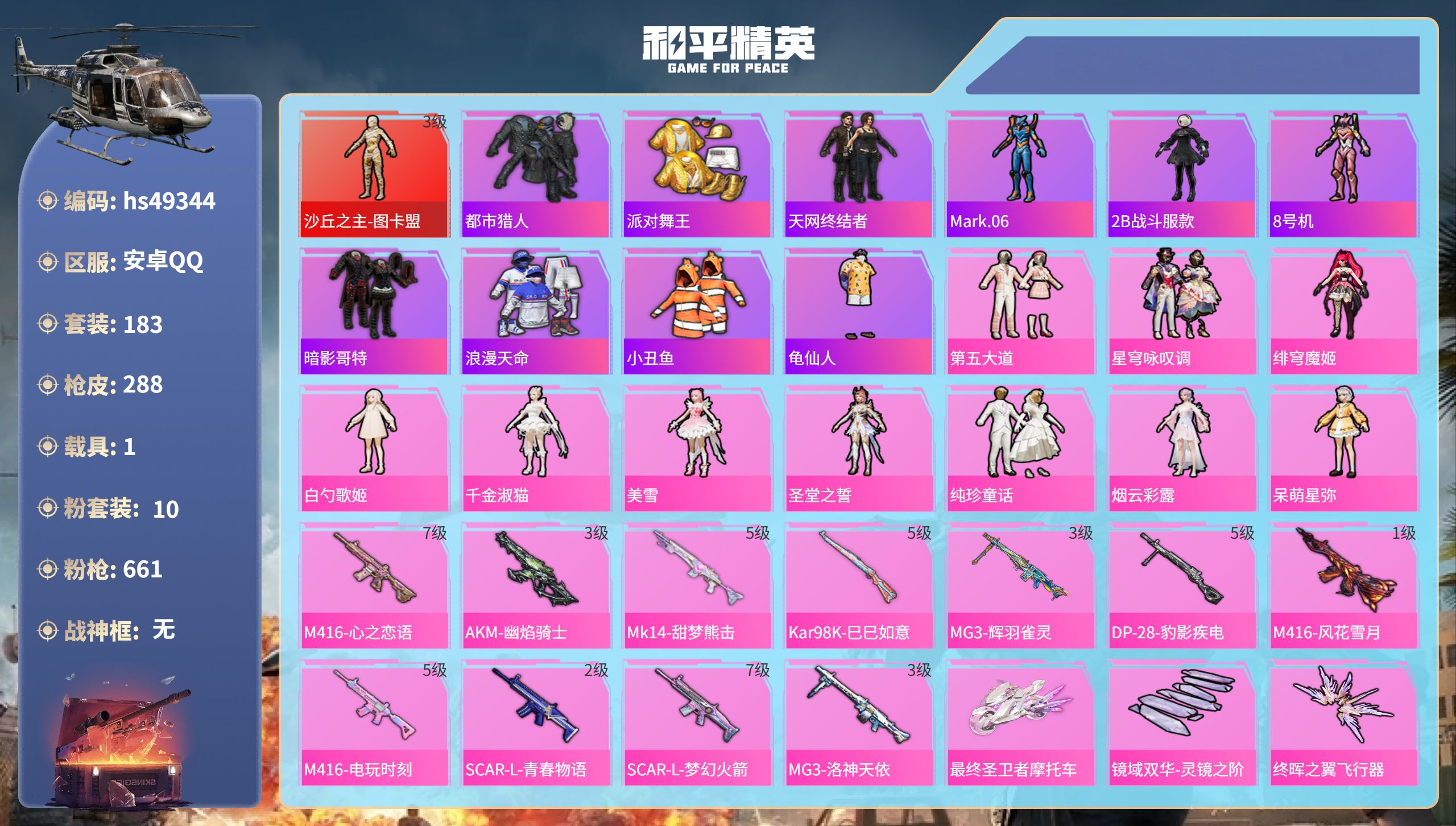 和平精英账号安卓QQhs49344 安卓手Q-15王牌印记-1红装-10粉装-11特效枪-1载具-95621热力值-18