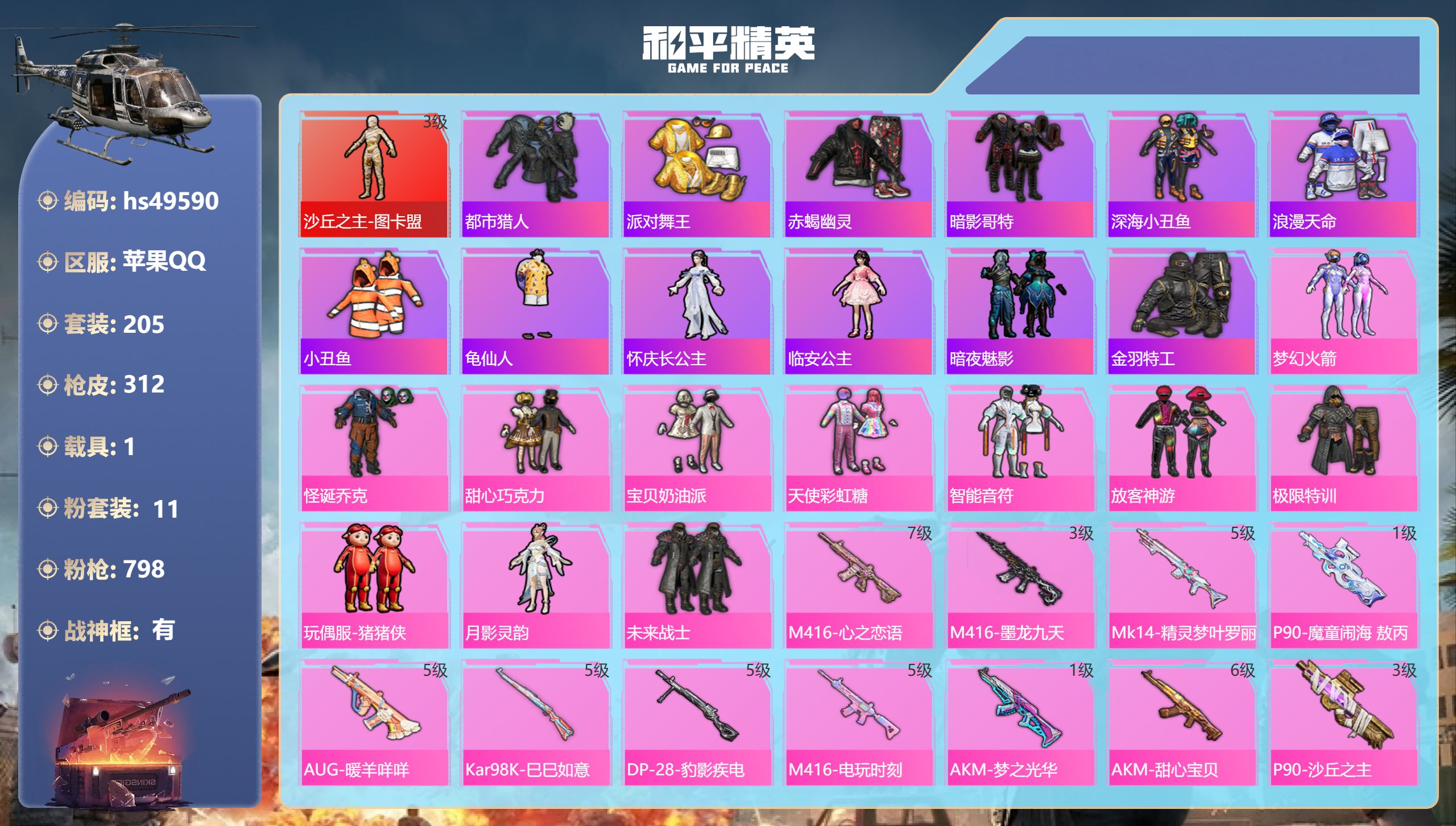 和平精英账号苹果QQhs49590 苹果手Q-21王牌印记-有战神框-1红装-11粉装-11特效枪-1载具-99655热