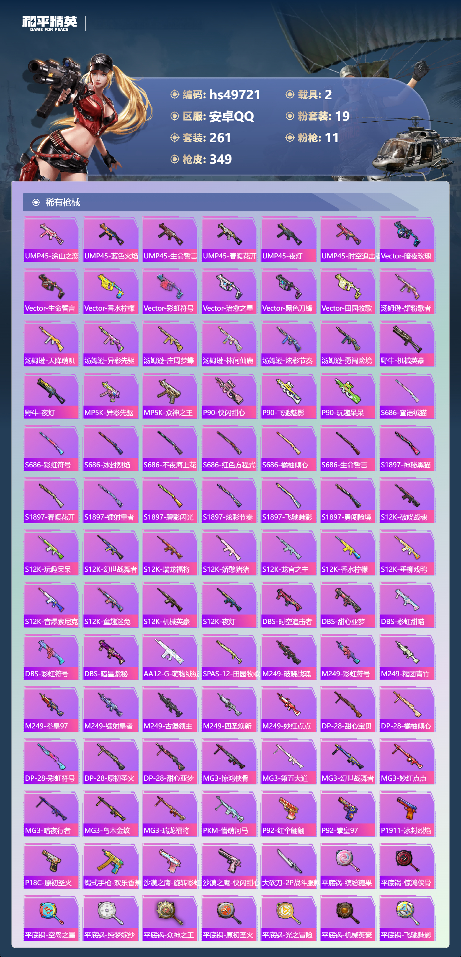 HPSJ3384459和平精英账号详情图10 HPSJ3384459和平精英账号详情图10