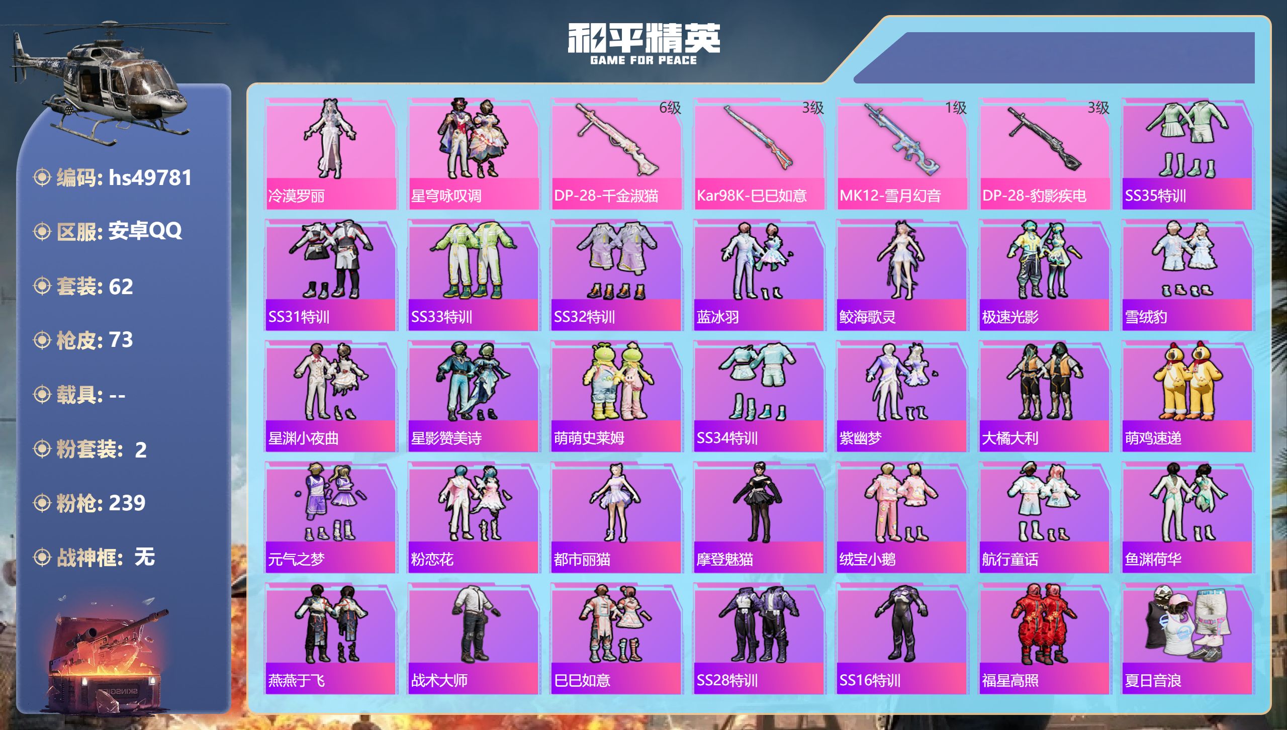 和平精英账号安卓QQhs49781 安卓手Q-0王牌印记-2粉装-4特效枪-21970热力值-62套装-73枪皮
【2粉