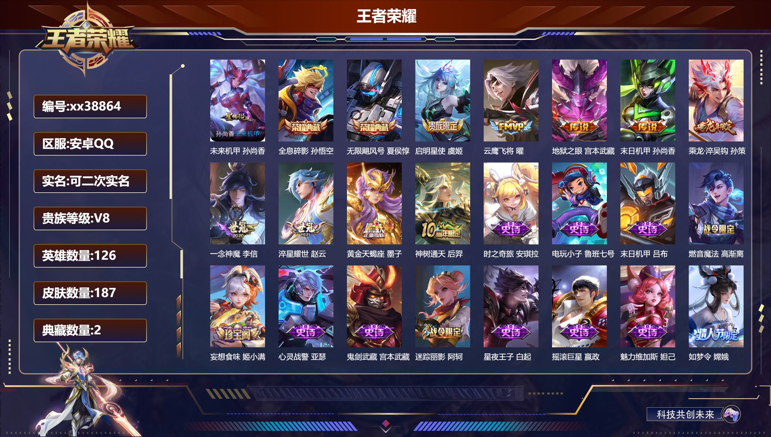 王者荣耀账号安卓QQ@38864 可二次 V8 贵族积分79361 安卓QQ/187皮肤/126英雄/2典藏/0珍品无双