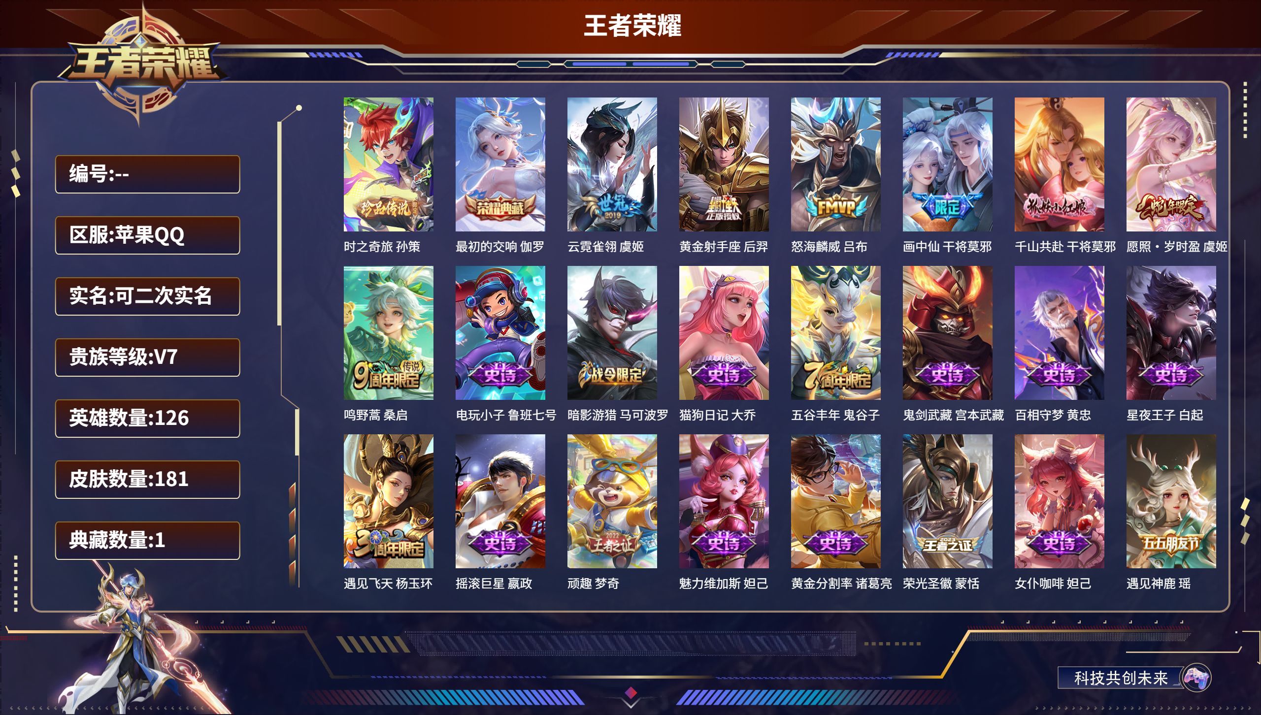 王者荣耀账号苹果QQ126英雄-181皮肤-苹果QQ/绝世王者/181皮肤/126英雄/1典藏/0珍品无双/0无双/1珍