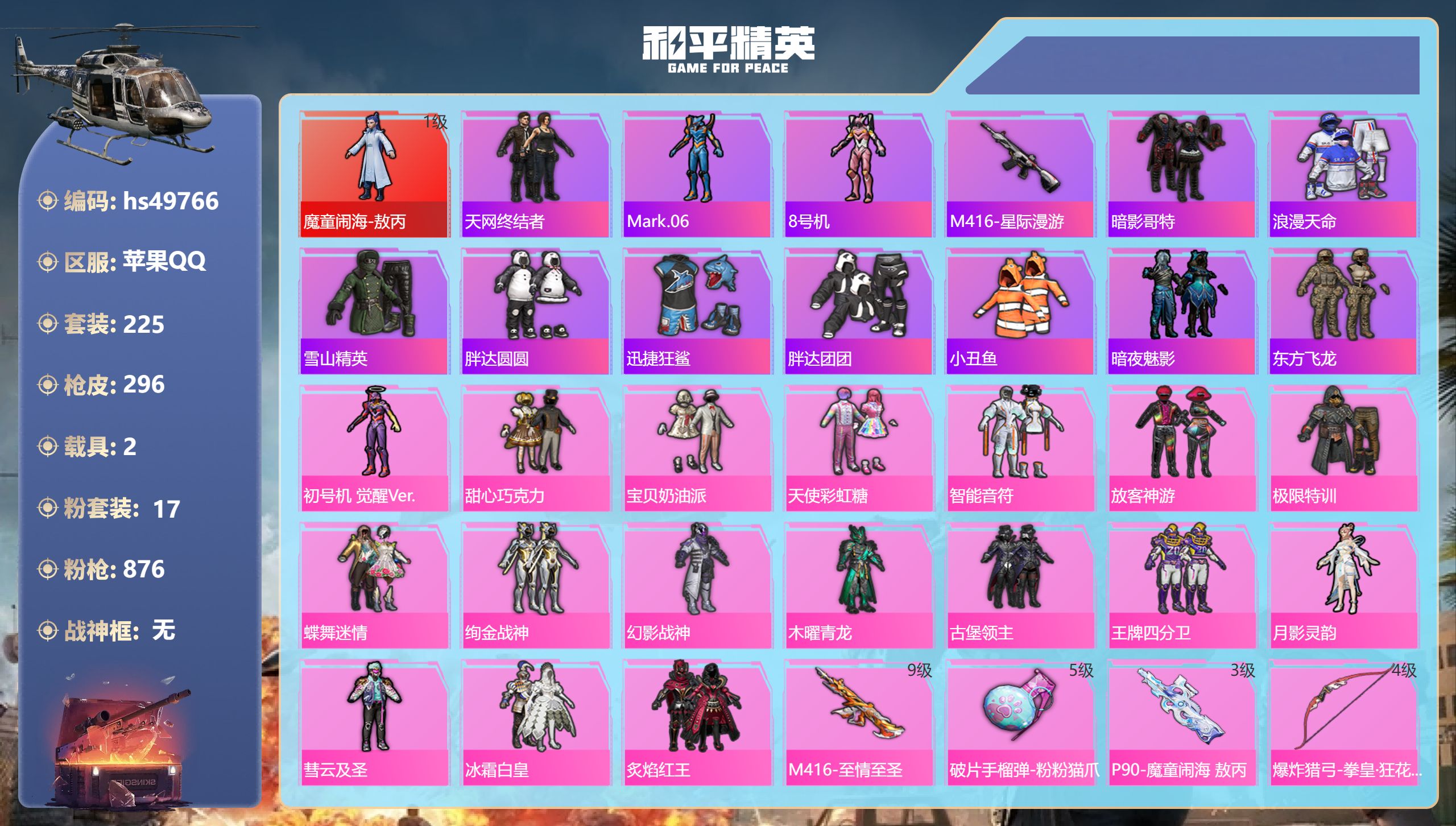 和平精英账号苹果QQhs49766 苹果手Q-11王牌印记-1红装-17粉装-13特效枪-2载具-热力值-225套装-2