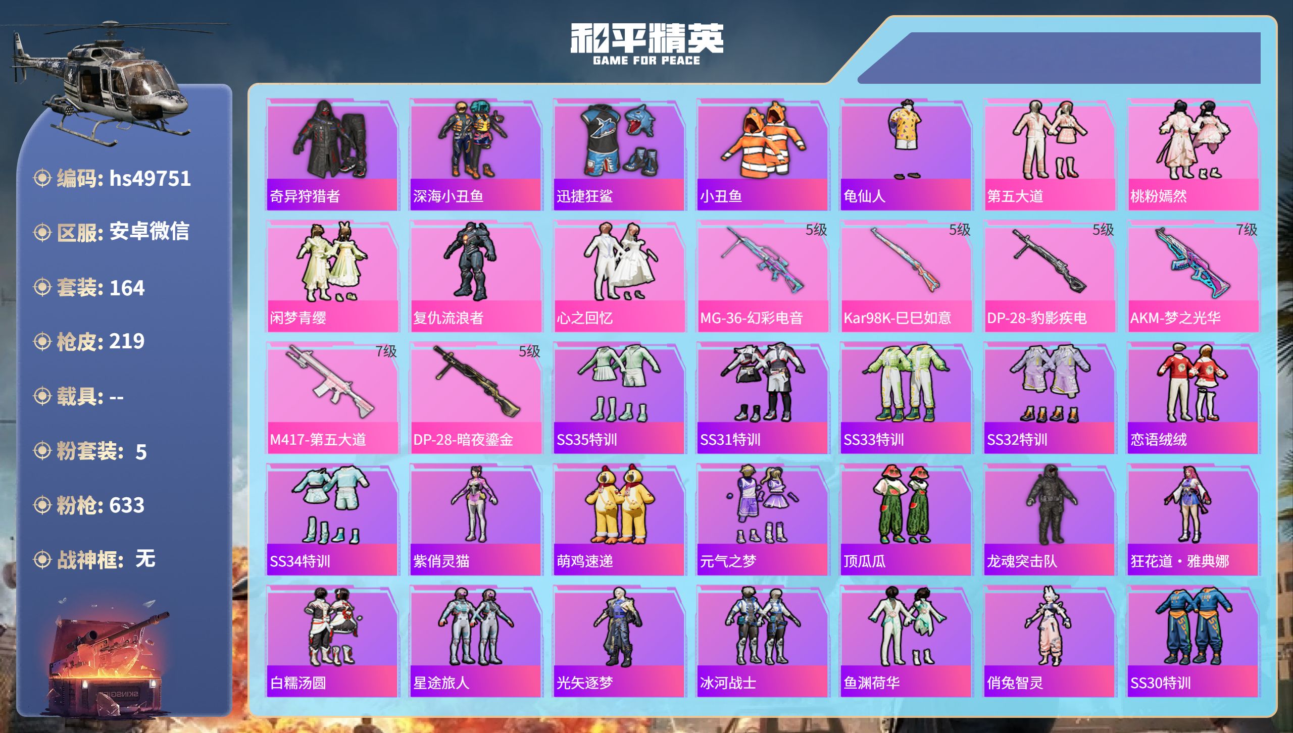 和平精英账号安卓微信hs49751 安卓微信-14王牌印记-5粉装-6特效枪-65692热力值-164套装-219枪皮-