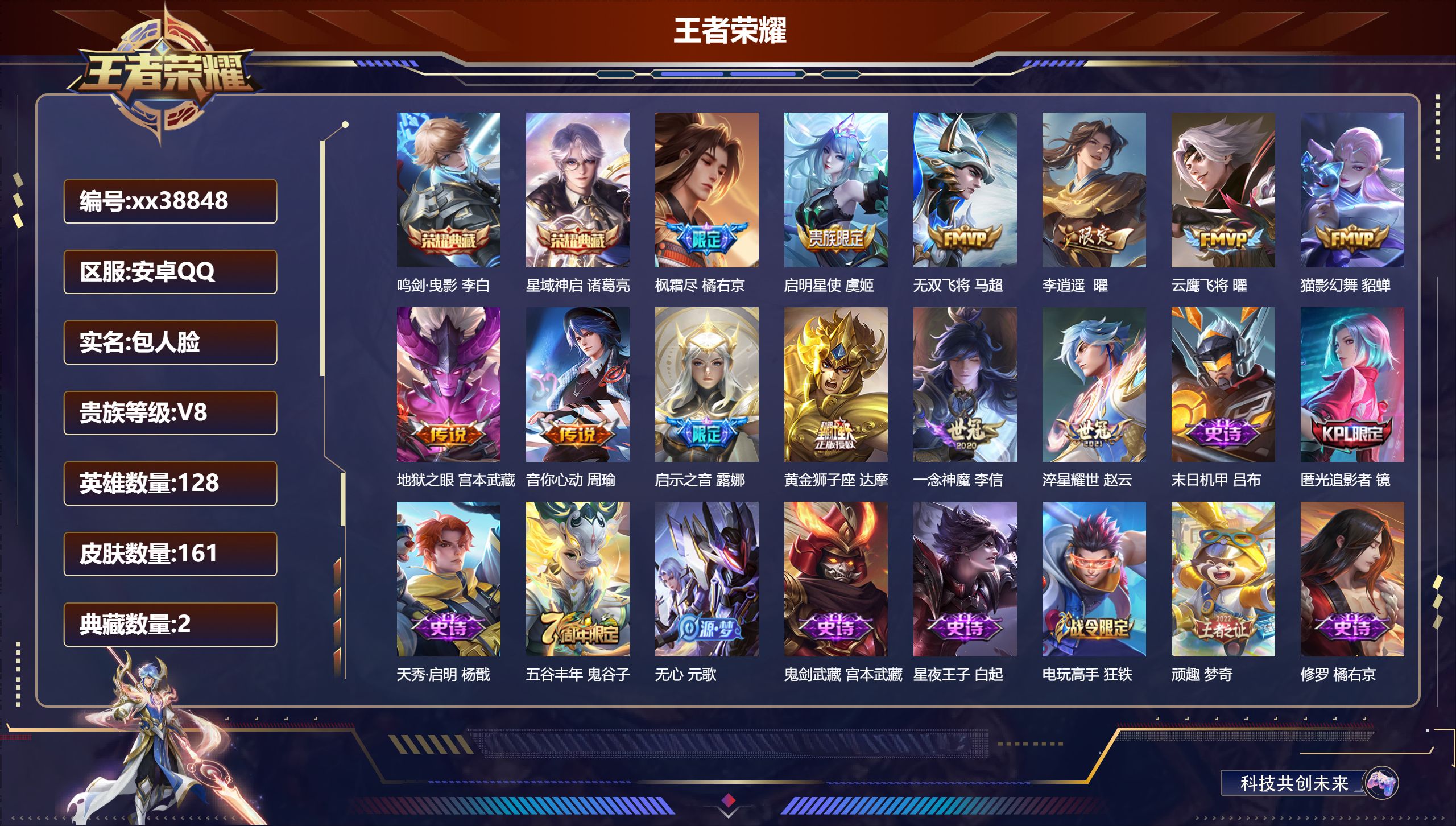 王者荣耀账号安卓QQ@38848 包人脸 V8 贵族积分59507 安卓QQ/161皮肤/128英雄/2典藏/0珍品无双