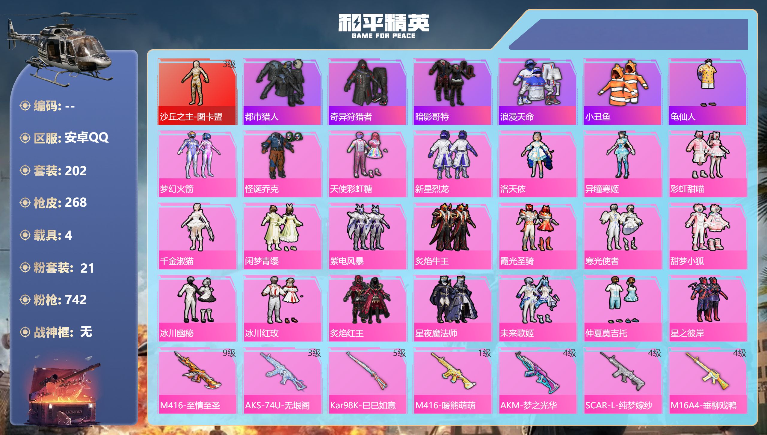 和平精英账号安卓QQ4载具-202套装-268枪皮-安卓手Q-15王牌印记-1红装-21粉装-13特效枪-4载具-热力值