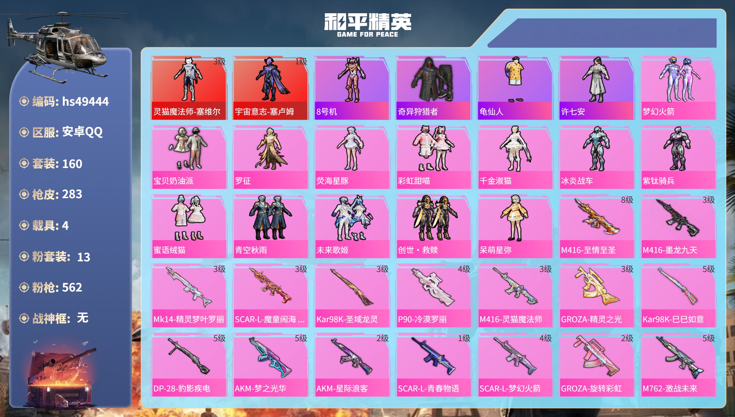 和平精英账号安卓QQhs49444 安卓手Q-5王牌印记-2红装-13粉装-17特效枪-4载具-热力值-160套装-28