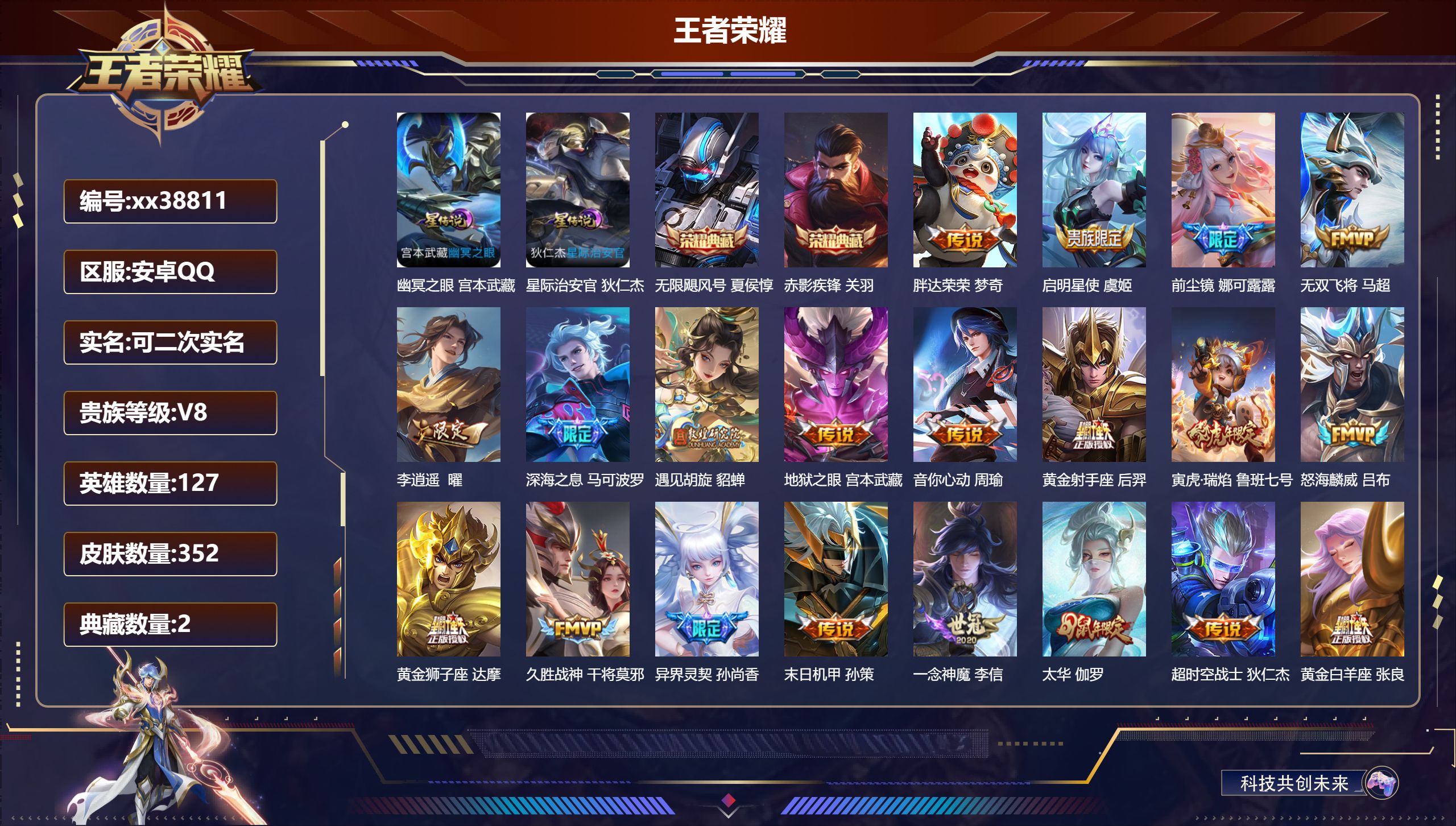 王者荣耀账号安卓QQ@38811 可二次 V8 贵族积分69438 安卓QQ/352皮肤/127英雄/2典藏/0珍品无双