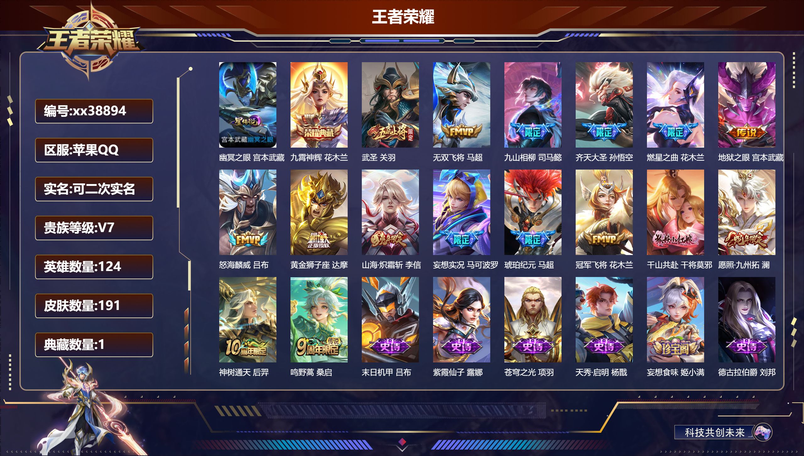 王者荣耀账号苹果QQ@38894 可二次 V7 贵族积分30087 苹果QQ/191皮肤/124英雄/1典藏/0珍品无双