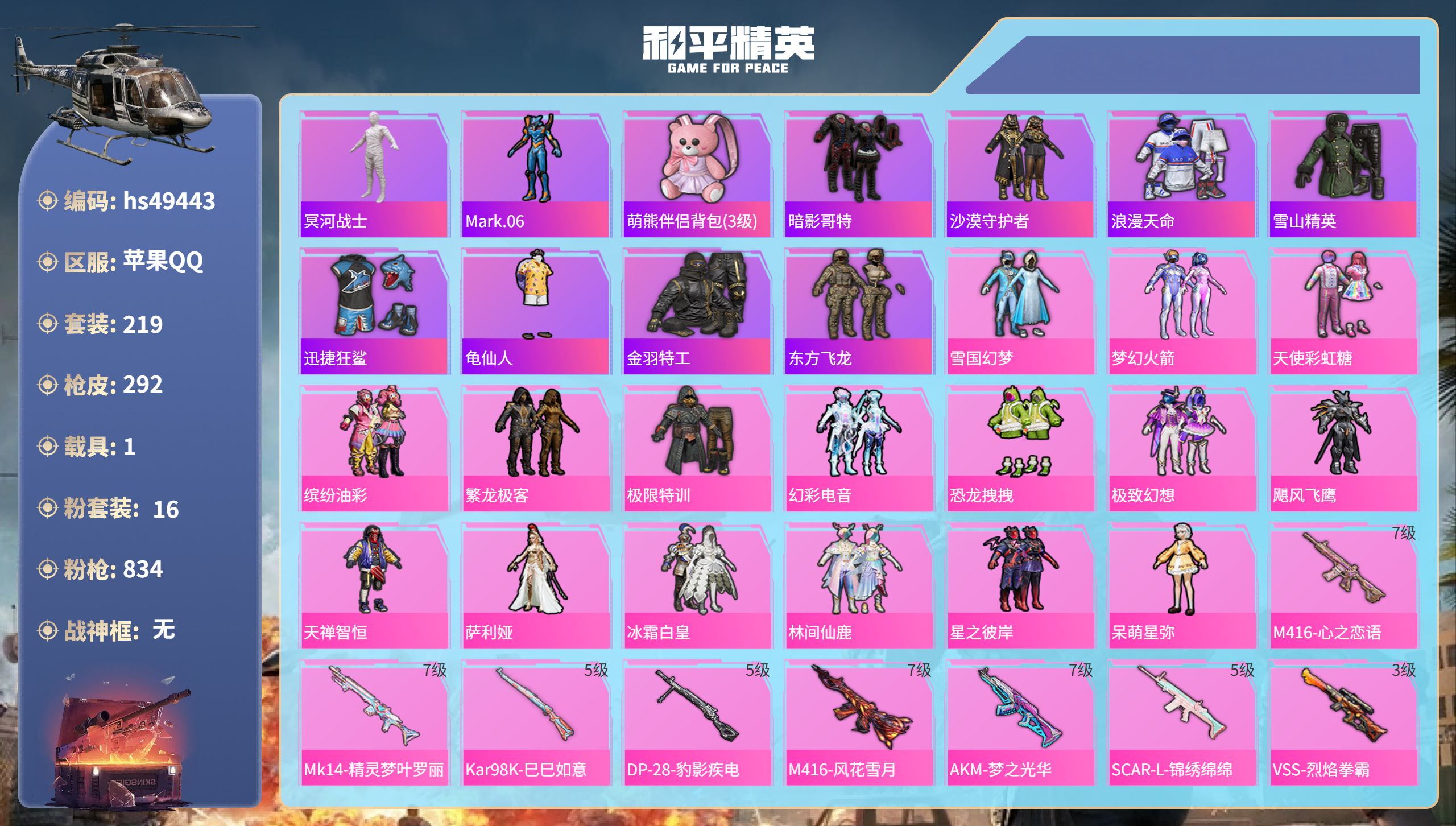 和平精英账号苹果QQhs49443 苹果手Q-15王牌印记-16粉装-8特效枪-1载具-95753热力值-219套装-2
