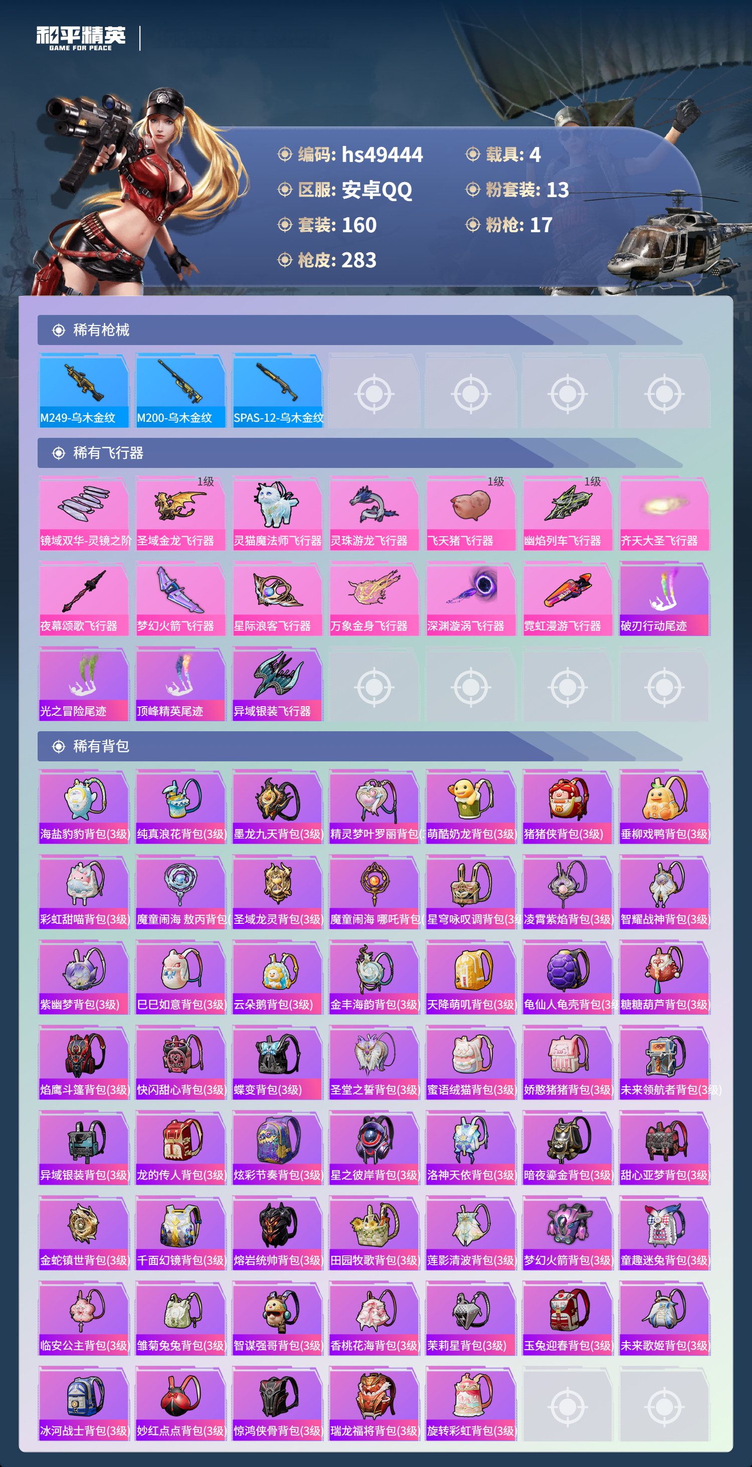 HPSJ3382092和平精英账号详情图10 HPSJ3382092和平精英账号详情图10