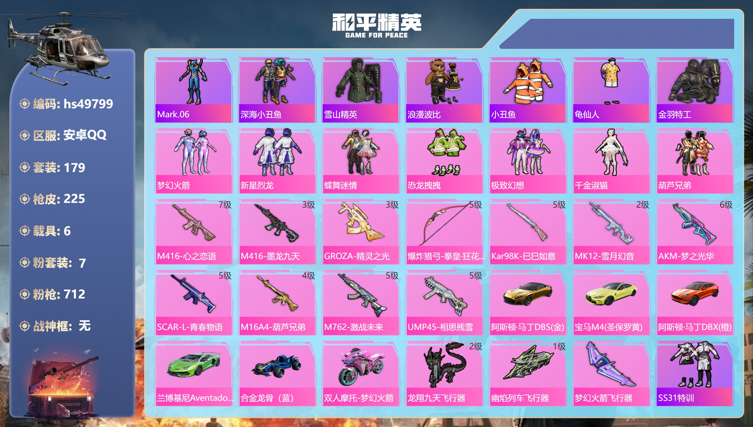 和平精英账号安卓QQhs49799  安卓手Q-13王牌印记-7粉装-11特效枪-6载具-86056热力值-179套装-