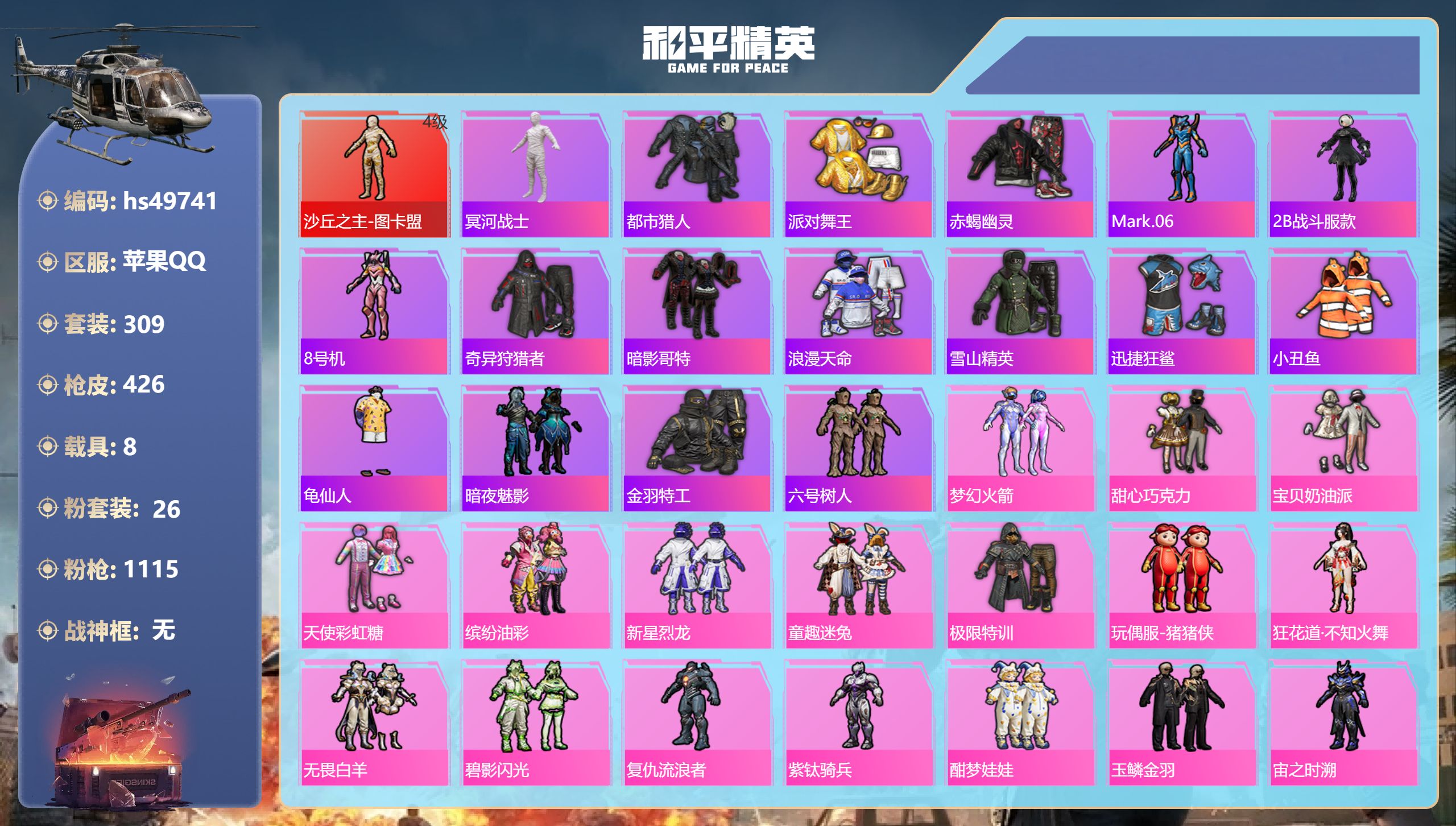 和平精英账号苹果QQhs49741 苹果手Q-21王牌印记-1红装-26粉装-15特效枪-8载具-热力值-309套装-4