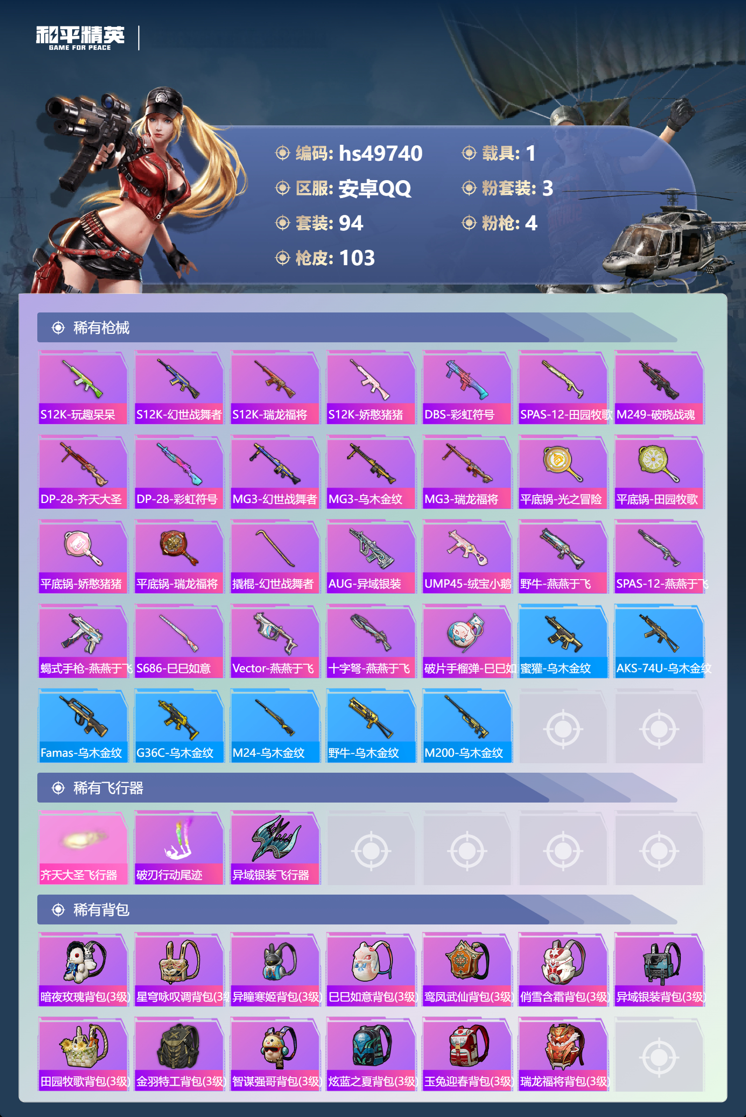 HPSJ3384473和平精英账号详情图7 HPSJ3384473和平精英账号详情图7