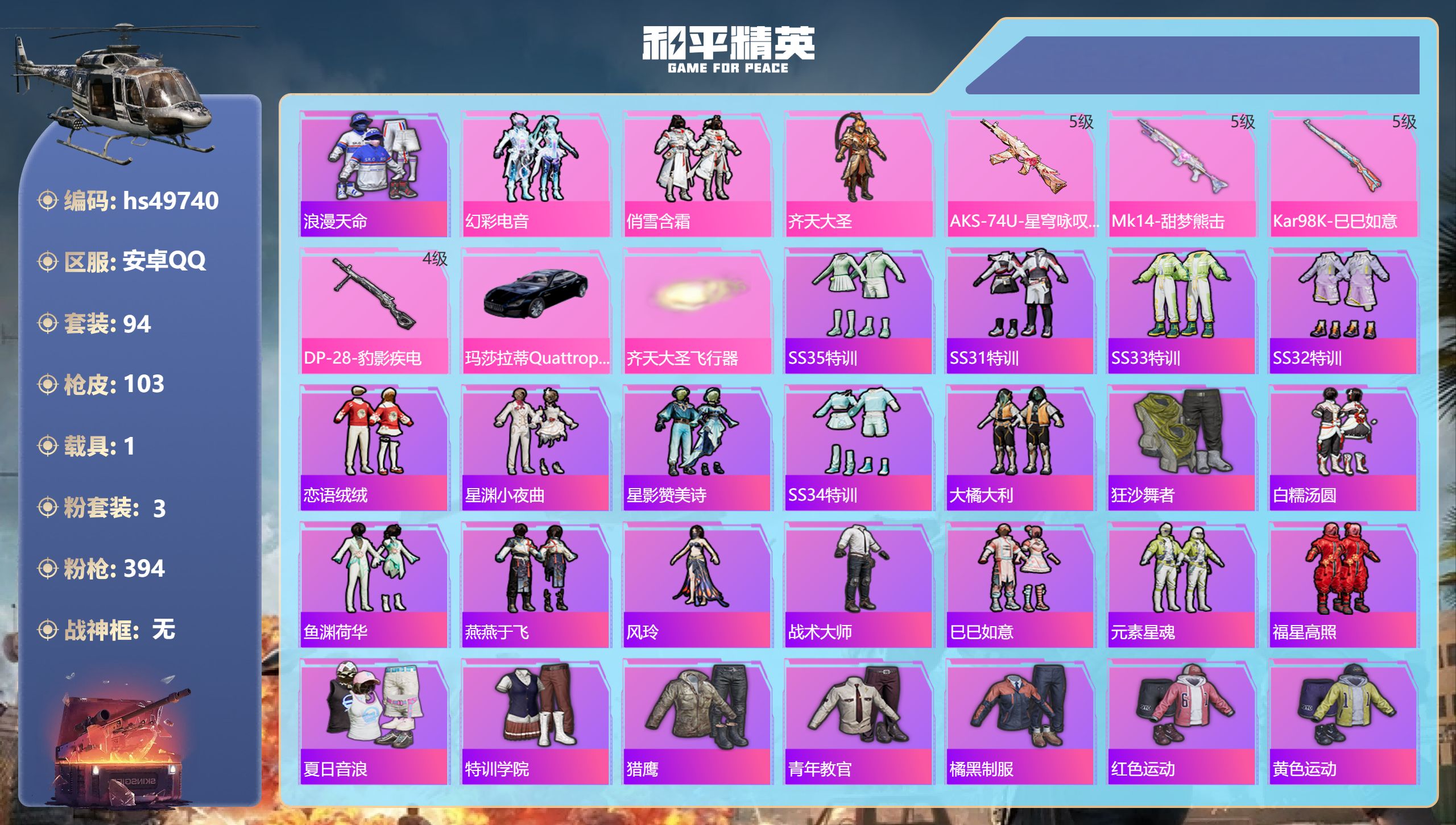 和平精英账号安卓QQhs49740 安卓手Q-4王牌印记-3粉装-4特效枪-1载具-29586热力值-94套装-103枪