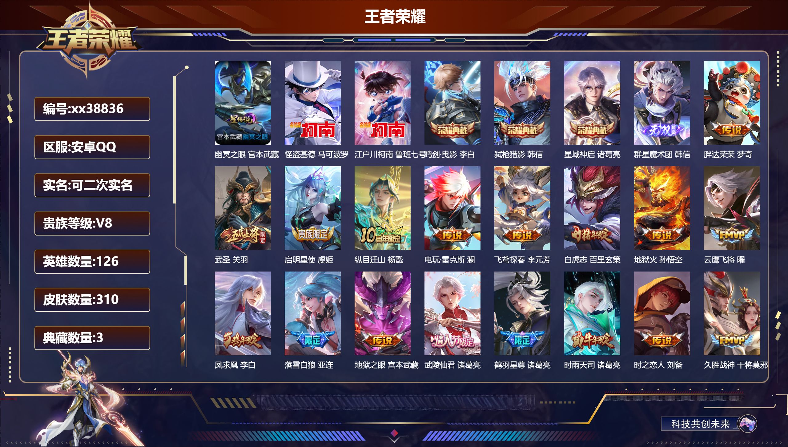 王者荣耀账号安卓QQ@38836 可二次 V8 贵族积分56087 安卓QQ/310皮肤/126英雄/3典藏/0珍品无双