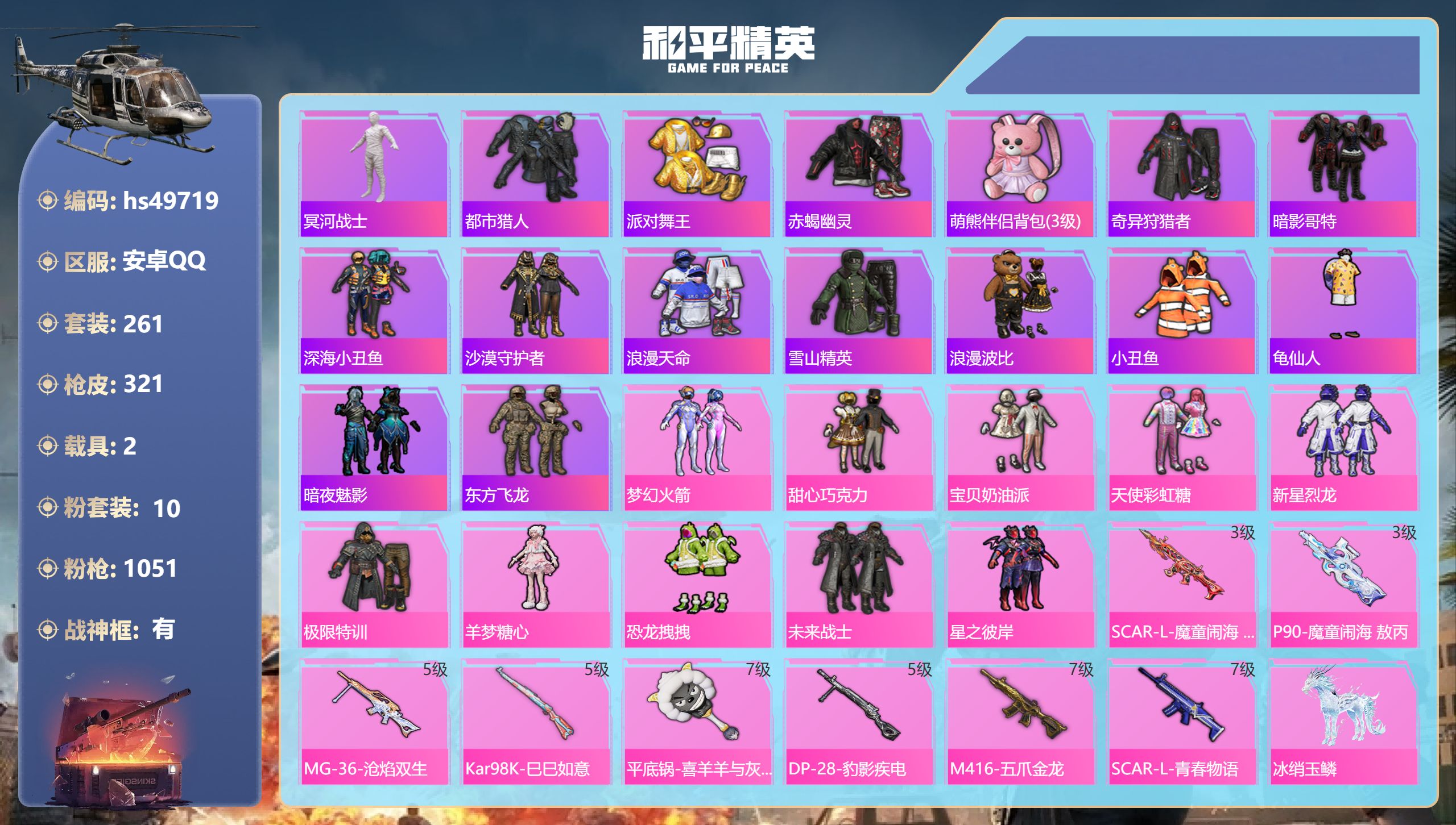 和平精英账号安卓QQhs49719 安卓手Q-26王牌印记-有战神框-10粉装-8特效枪-2载具-热力值-261套装-3