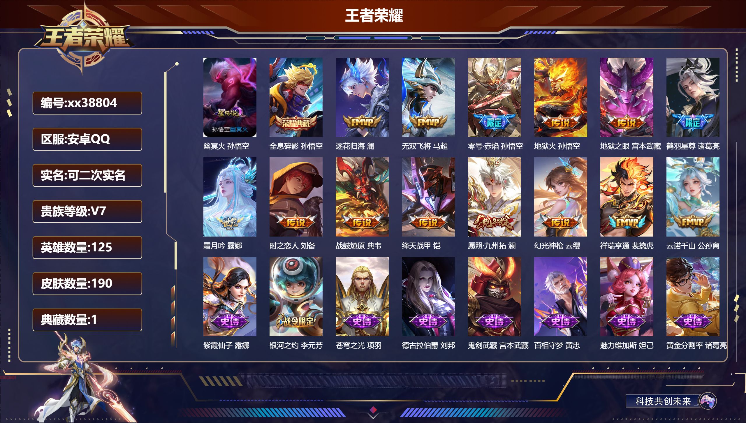 王者荣耀账号安卓QQ@38804 可二次 V7 贵族积分35501 安卓QQ/190皮肤/125英雄/1典藏/0珍品无双