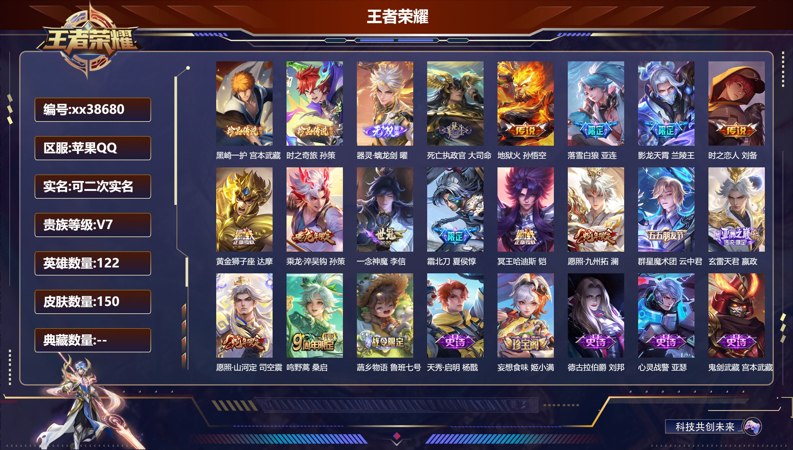 王者荣耀账号苹果QQ@38680 可二次 V7 贵族积分31301 苹果QQ/150皮肤/122英雄/0典藏/0珍品无双