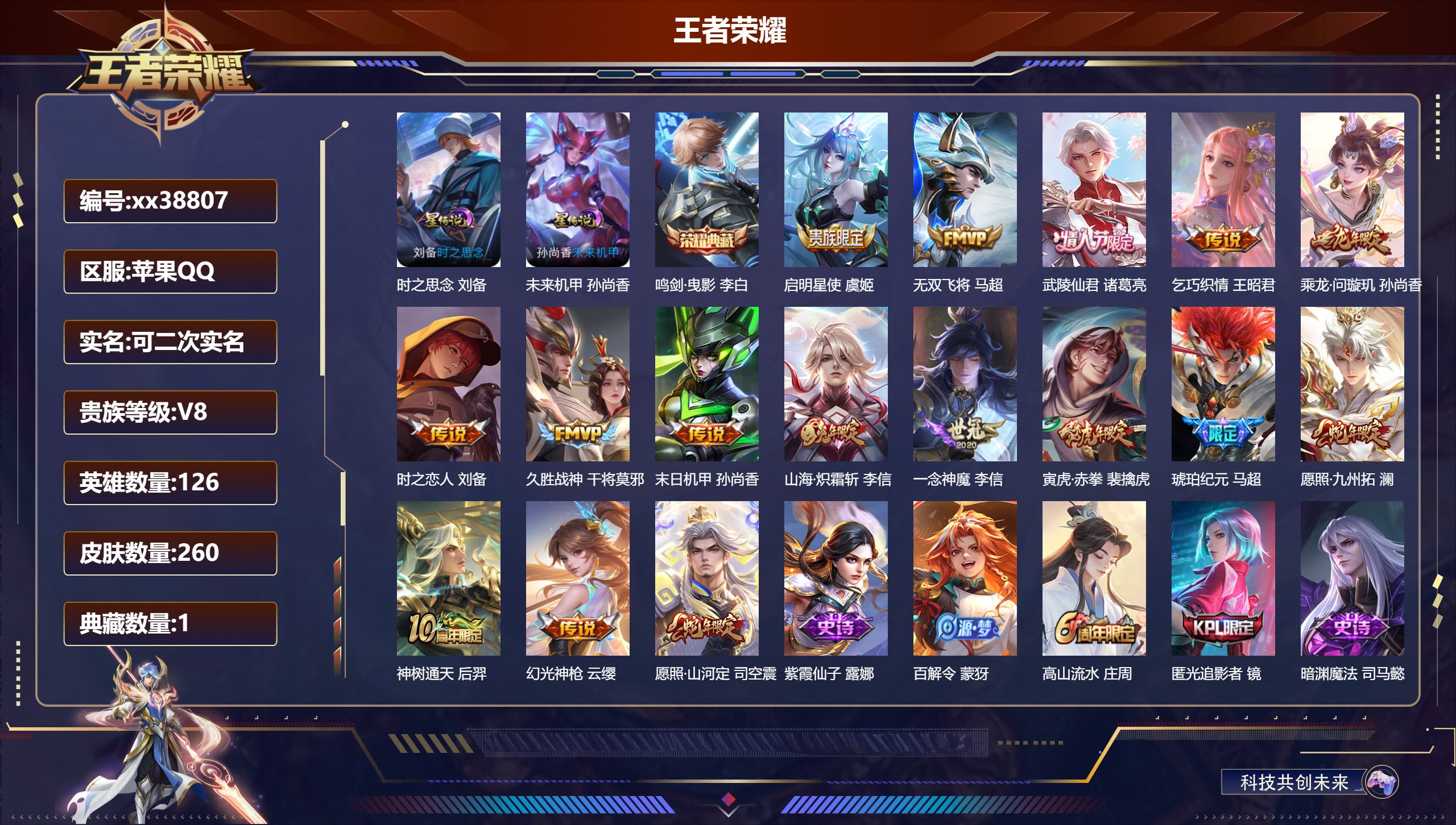 王者荣耀账号苹果QQ@38807 可二次 V8 贵族积分63659 苹果QQ/260皮肤/126英雄/1典藏/0珍品无双