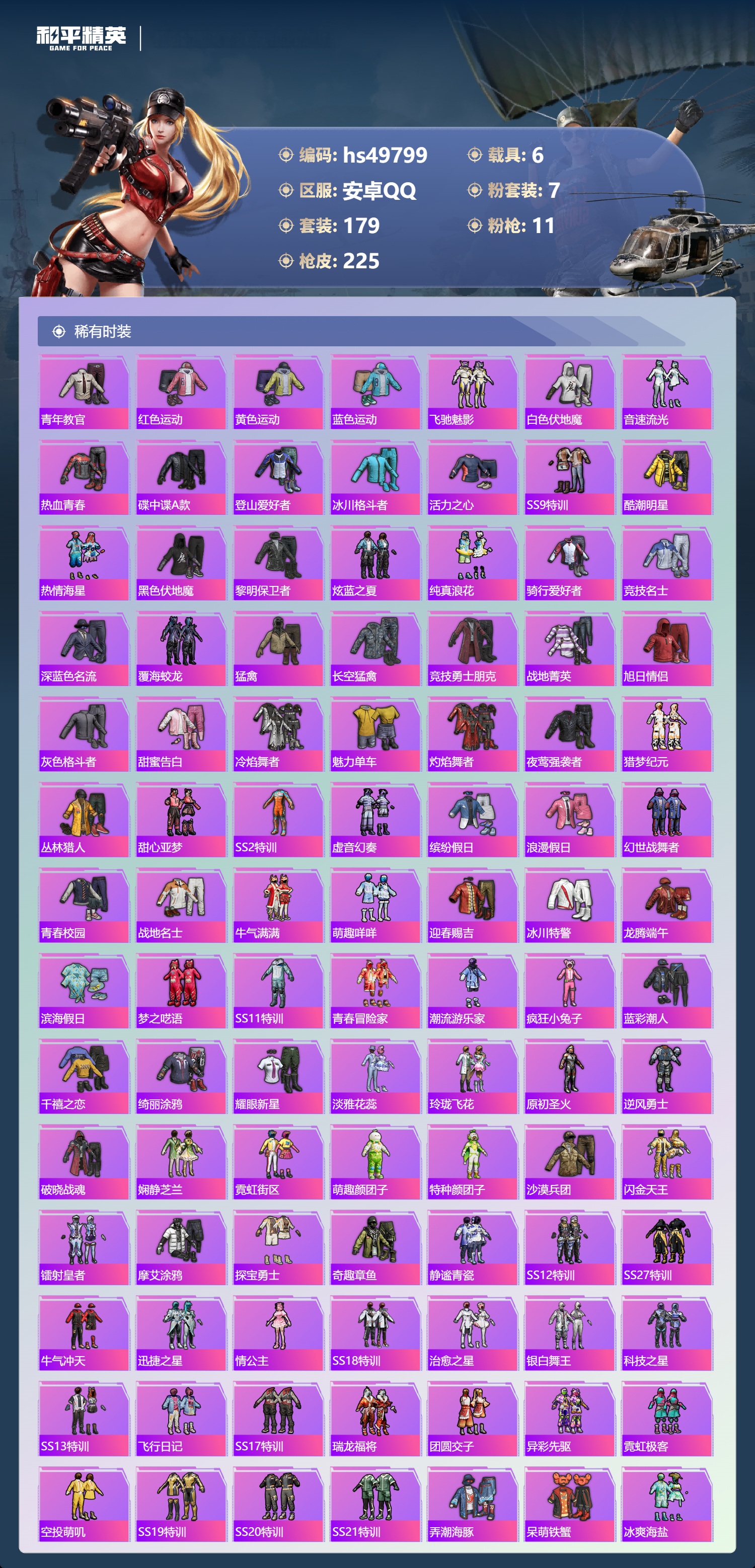 HPSJ3384492和平精英账号详情图6 HPSJ3384492和平精英账号详情图6