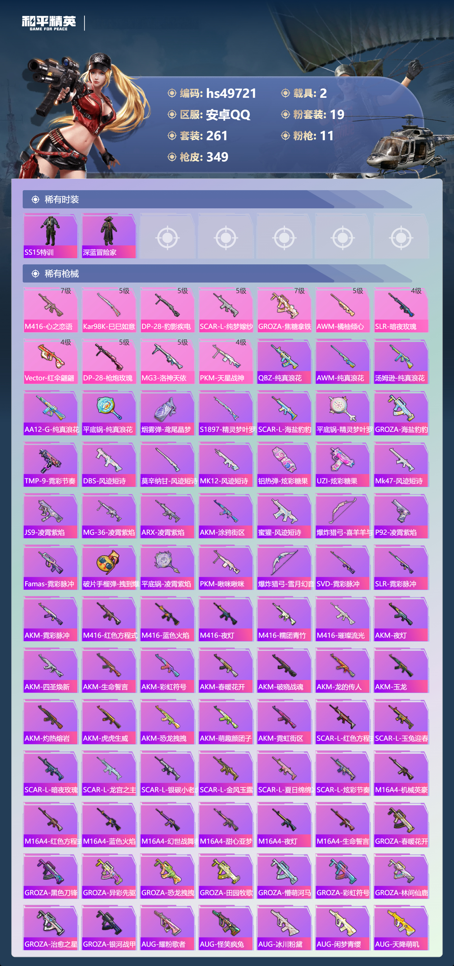 HPSJ3384459和平精英账号详情图8 HPSJ3384459和平精英账号详情图8