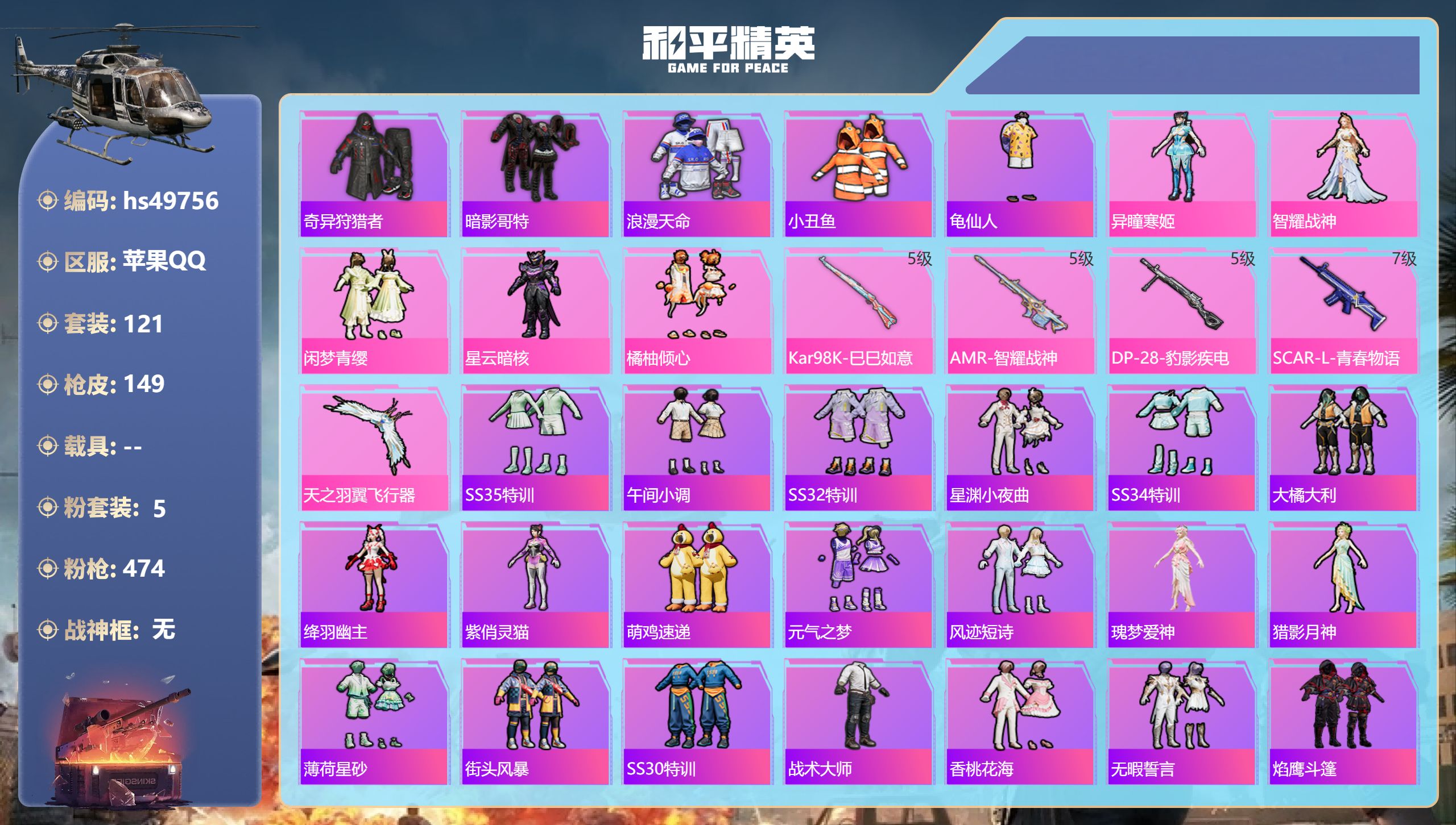 和平精英账号苹果QQhs49756 苹果手Q-5王牌印记-5粉装-4特效枪-45433热力值-121套装-149枪皮
【