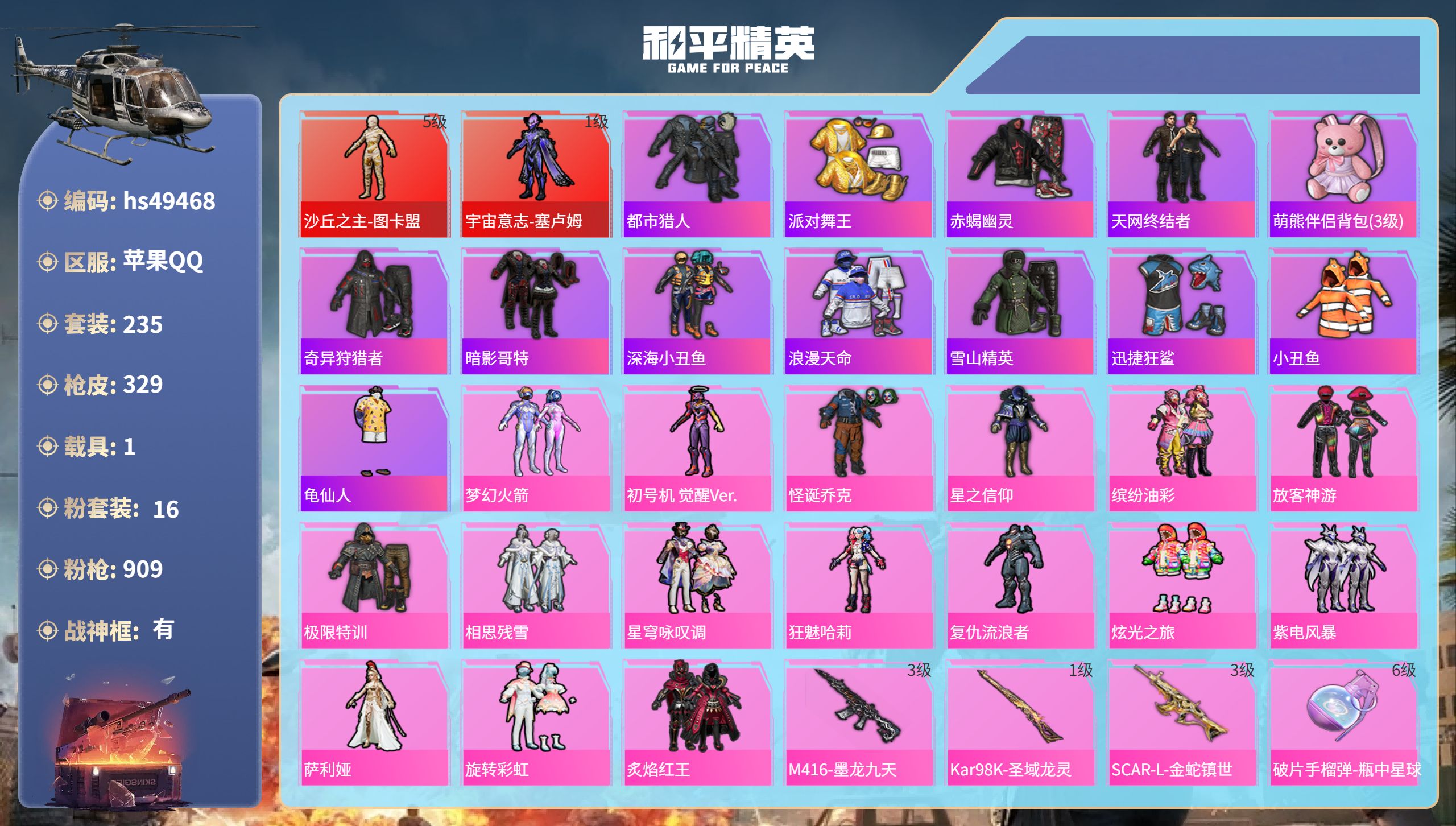 和平精英账号苹果QQhs49468 苹果手Q-20王牌印记-有战神框-2红装-16粉装-13特效枪-1载具-热力值-23