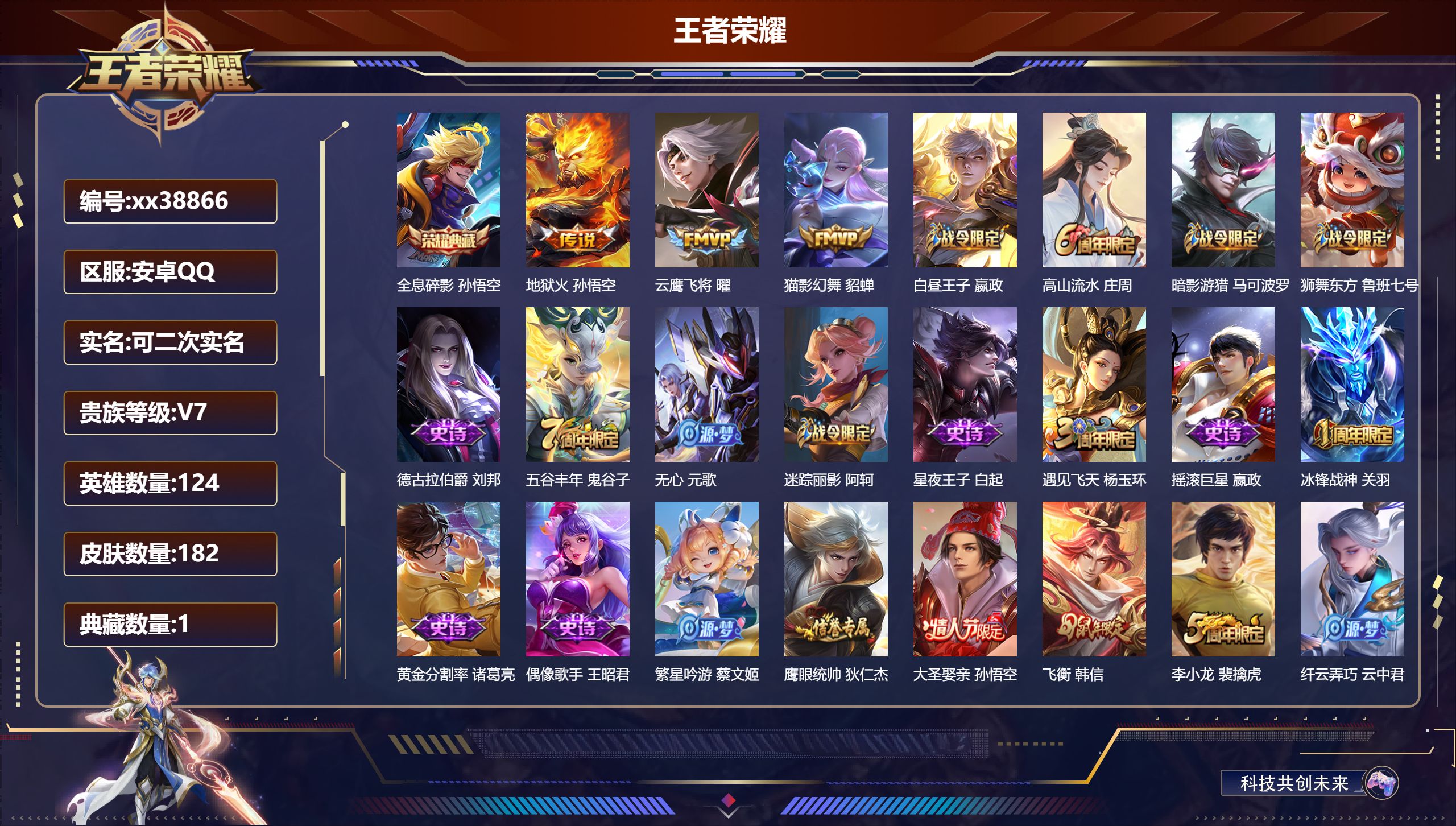 王者荣耀账号安卓QQ@38866 可二次 V7 贵族积分37620 安卓QQ/182皮肤/124英雄/1典藏/0珍品无双