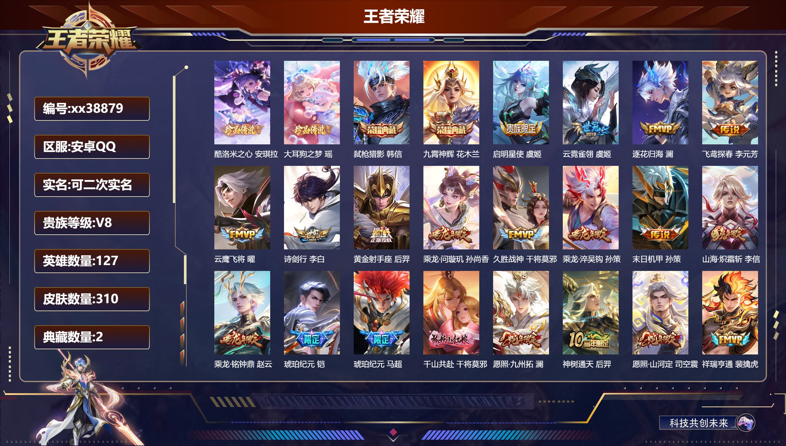 王者荣耀账号安卓QQ@38879 可二次 V8 贵族积分71553 安卓QQ/310皮肤/127英雄/2典藏/0珍品无双