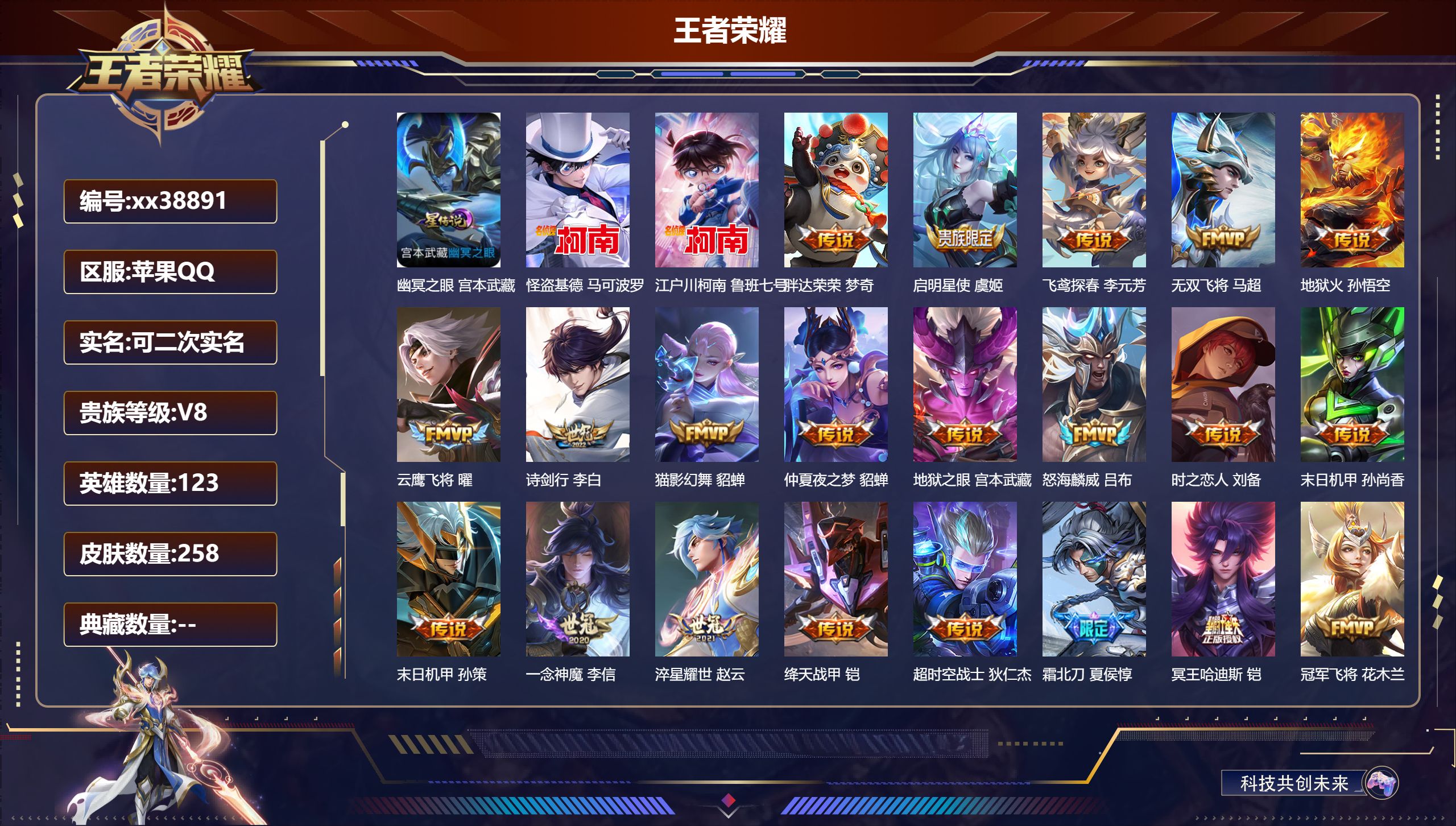 王者荣耀账号苹果QQ@38891 可二次 V8 贵族积分64609 苹果QQ/258皮肤/123英雄/0典藏/0珍品无双