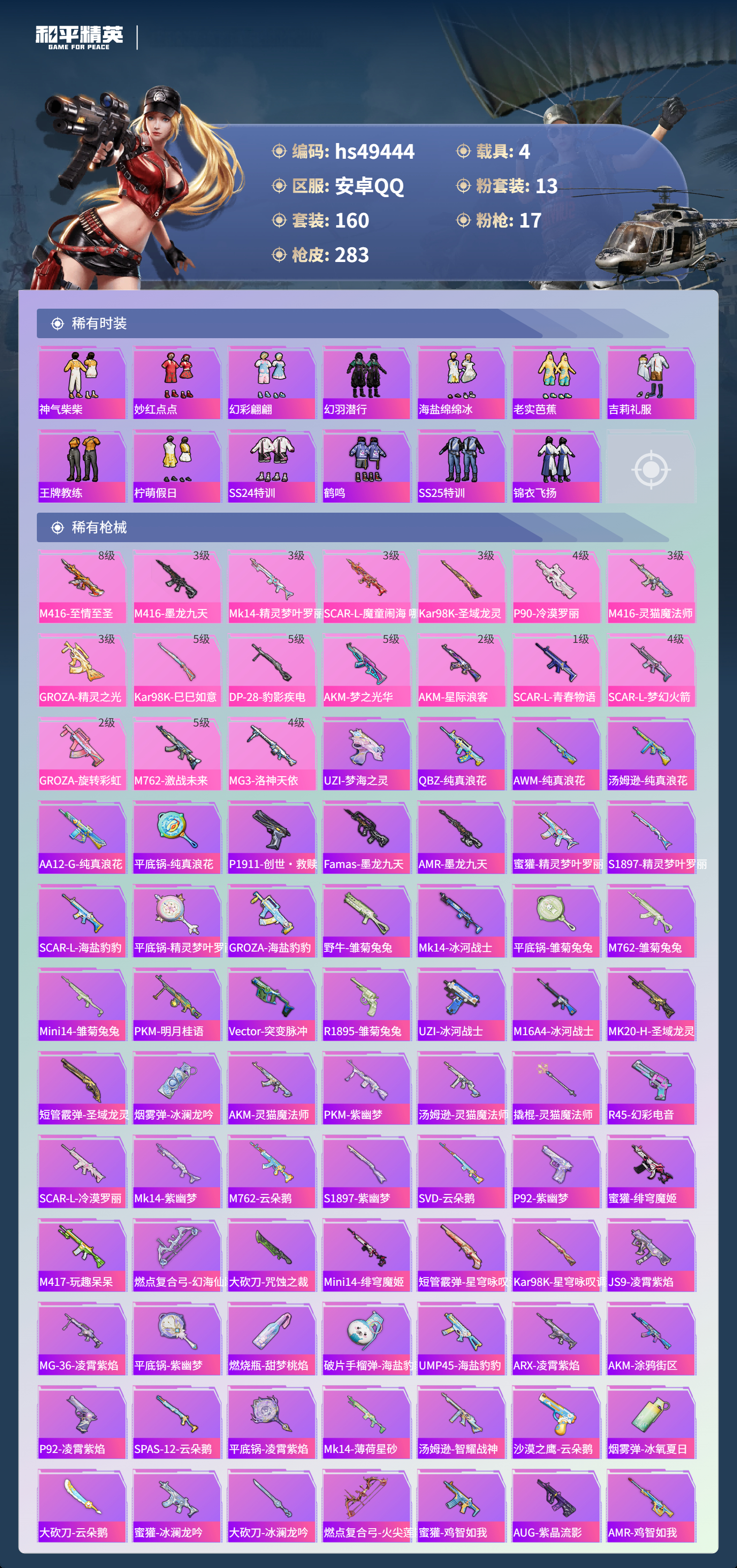 HPSJ3382092和平精英账号详情图7 HPSJ3382092和平精英账号详情图7