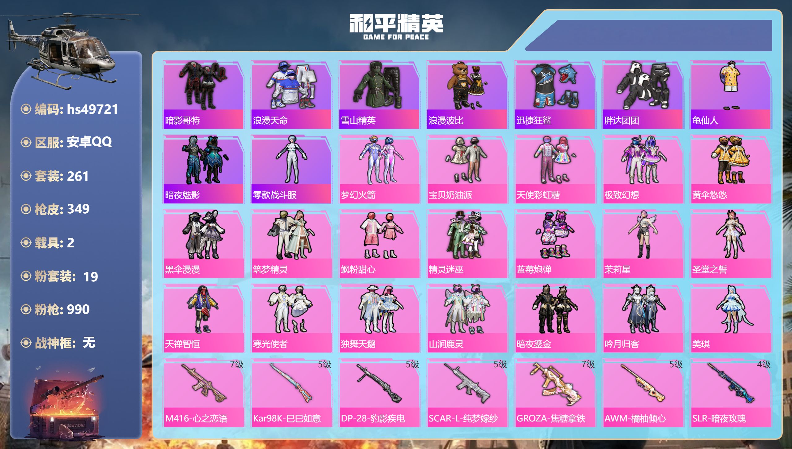 和平精英账号安卓QQhs49721 安卓手Q-16王牌印记-19粉装-11特效枪-2载具-热力值-261套装-349枪皮