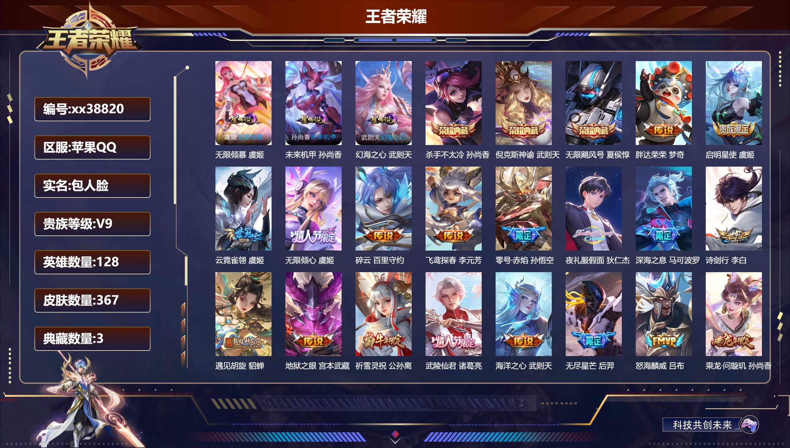 王者荣耀账号苹果QQ@38820 包人脸 V9 贵族积分 苹果QQ/367皮肤/128英雄/3典藏/0珍品无双/0无双/