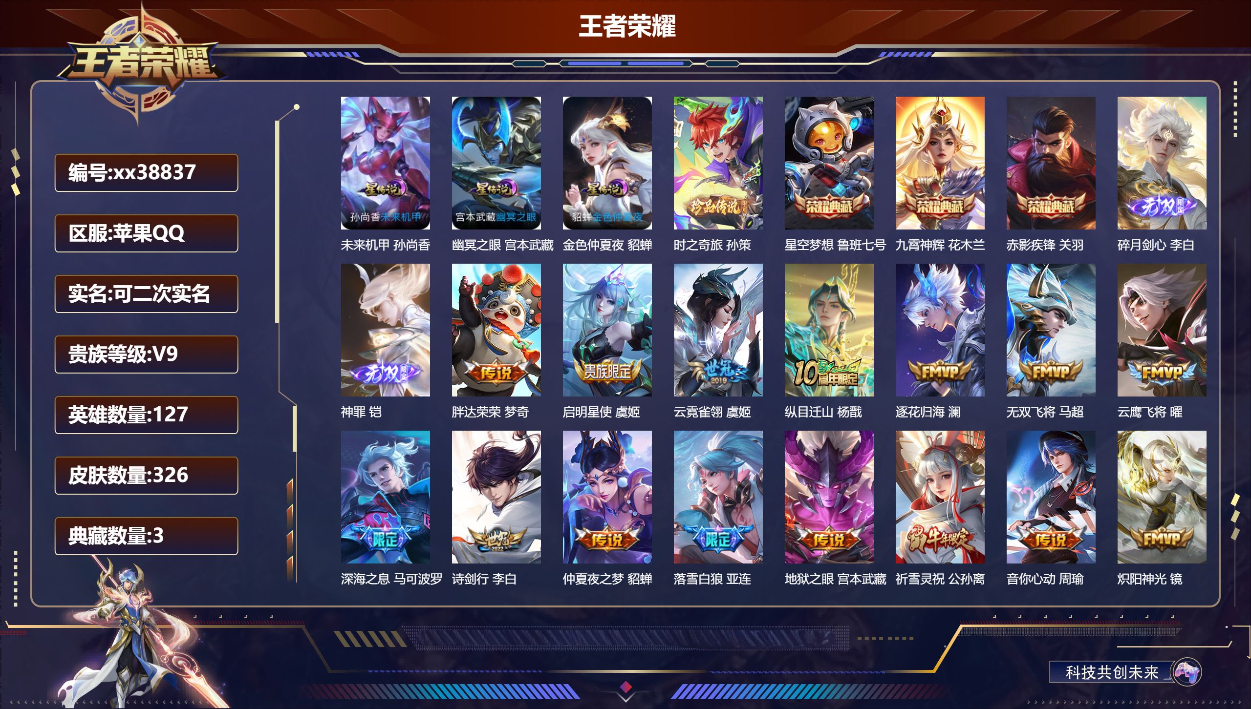 王者荣耀账号苹果QQ@38837 可二次 V9 贵族积分 苹果QQ/326皮肤/127英雄/3典藏/0珍品无双/2无双/