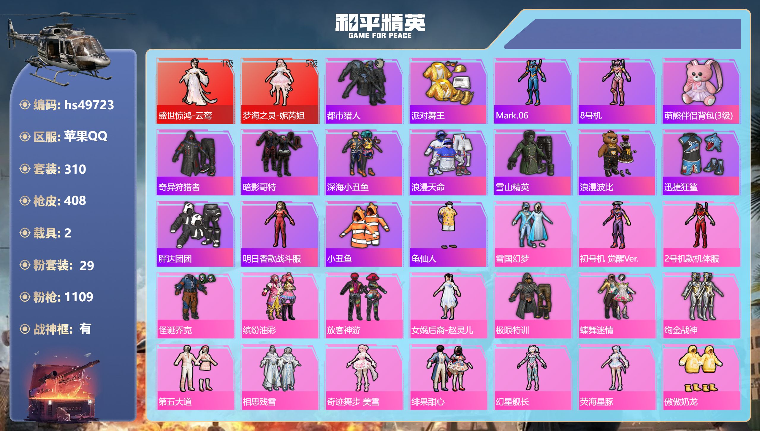 和平精英账号苹果QQhs49723 苹果手Q-28王牌印记-有战神框-2红装-29粉装-16特效枪-2载具-热力值-31
