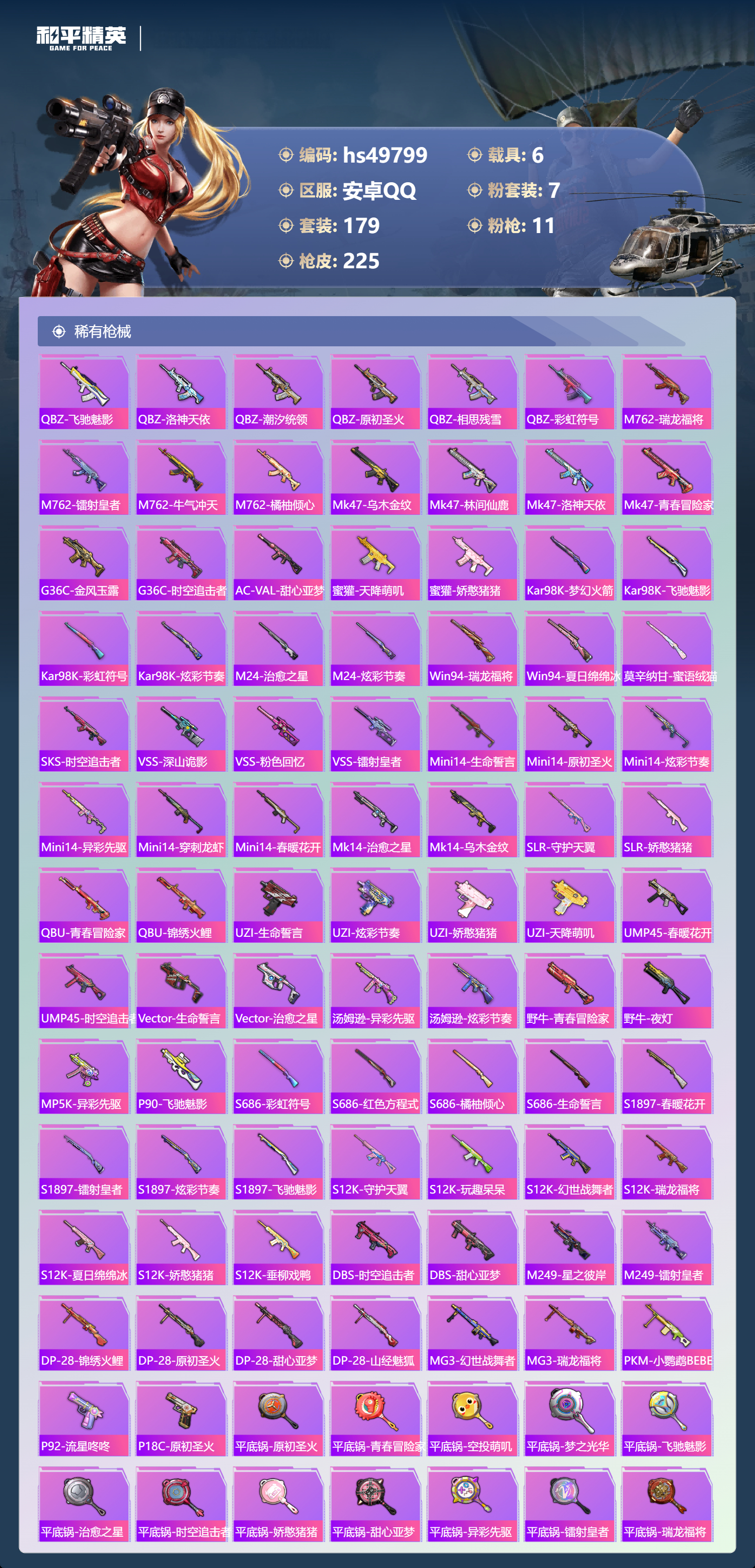 HPSJ3384492和平精英账号详情图8 HPSJ3384492和平精英账号详情图8