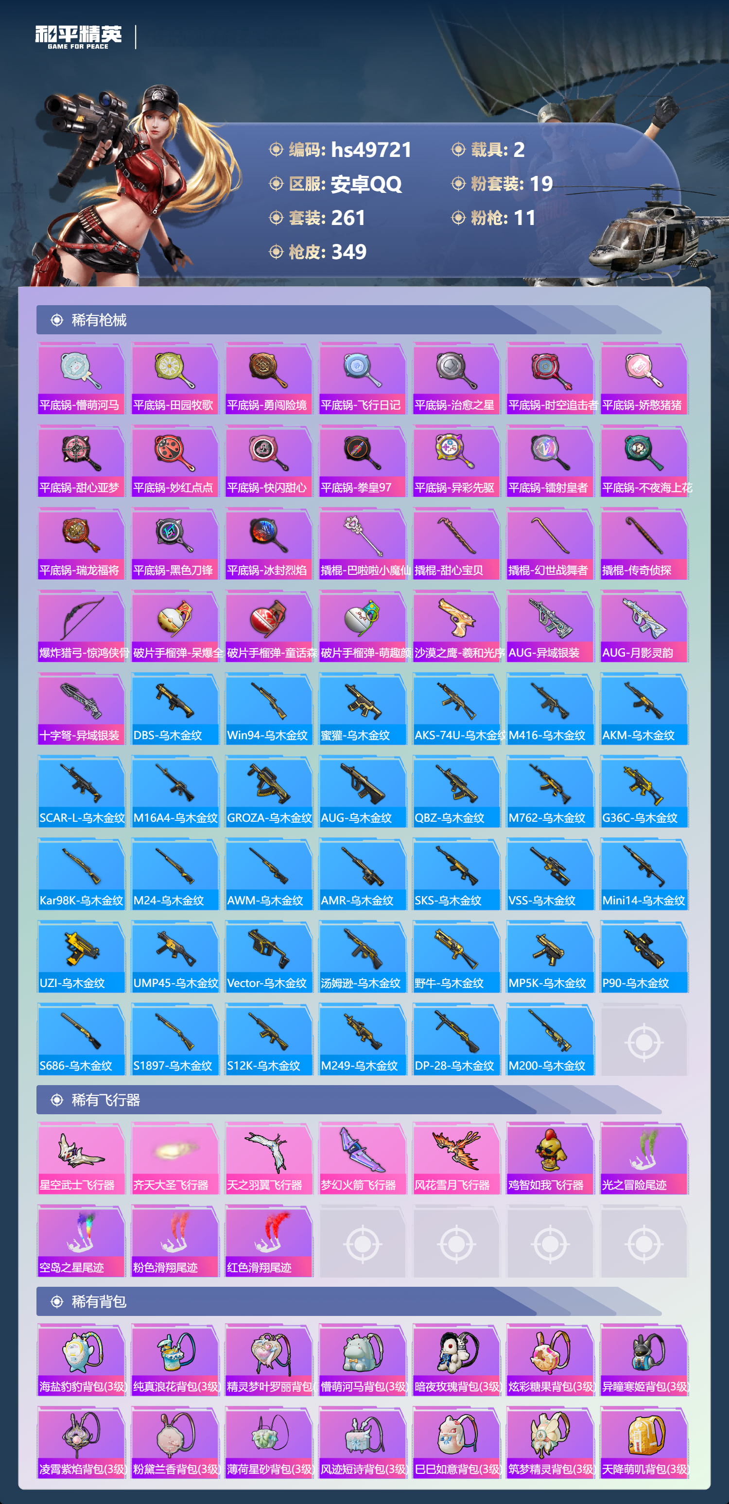 HPSJ3384459和平精英账号详情图11 HPSJ3384459和平精英账号详情图11