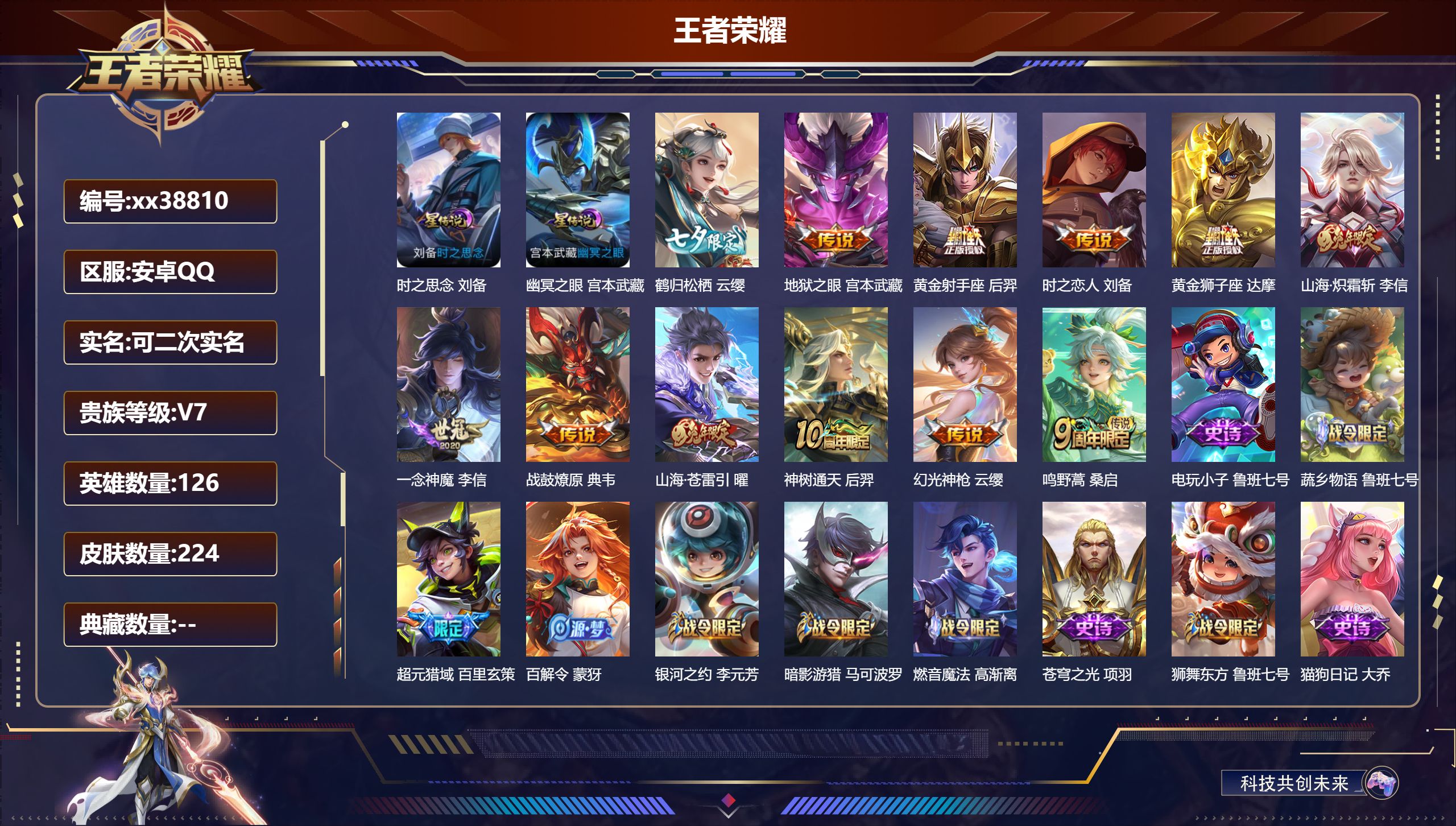 王者荣耀账号安卓QQ@38810 可二次 V7 贵族积分31839 安卓QQ/224皮肤/126英雄/0典藏/0珍品无双