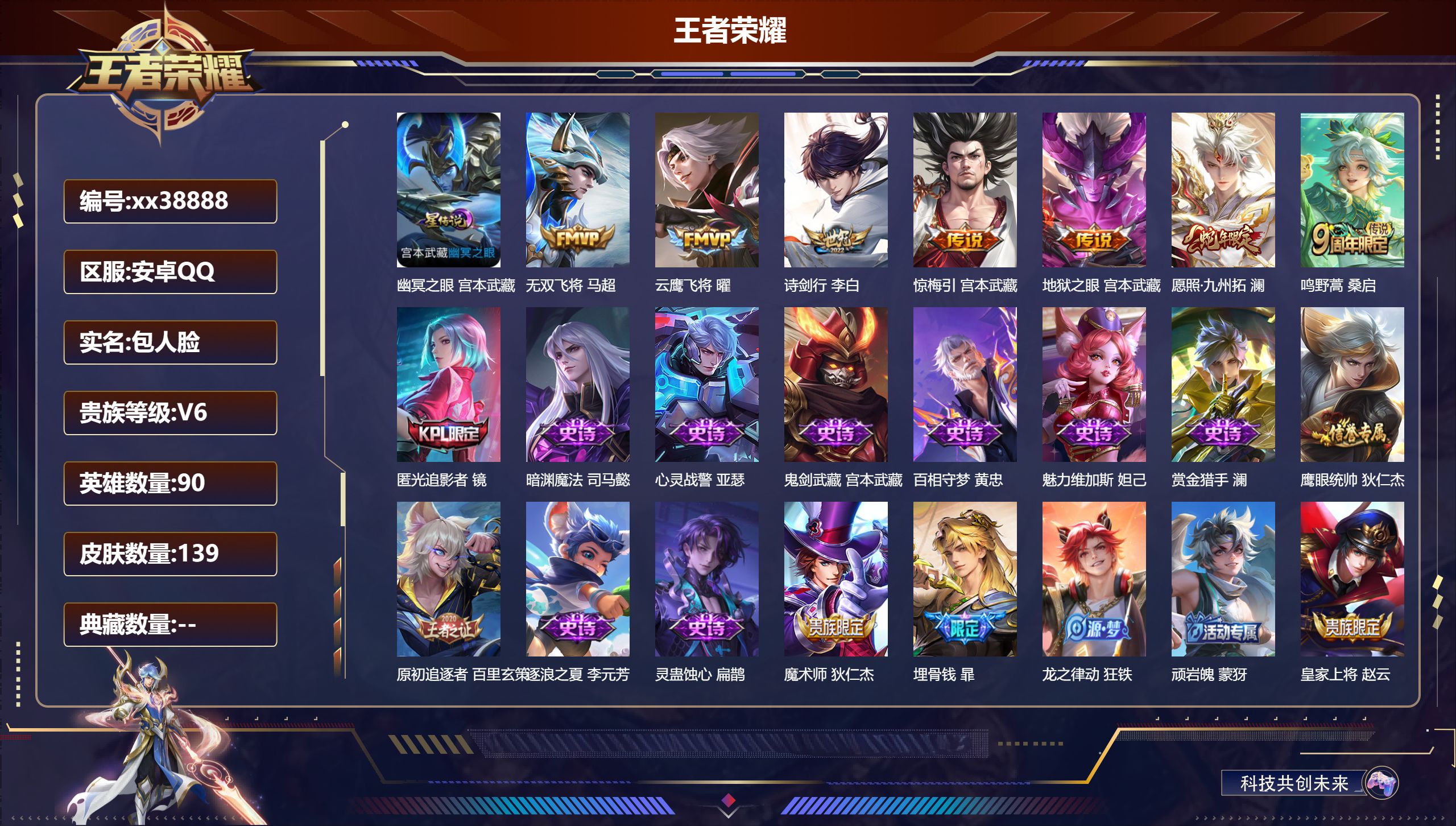 王者荣耀账号安卓QQ@38888 包人脸 V6 贵族积分14822 安卓QQ/139皮肤/90英雄/0典藏/0珍品无双/