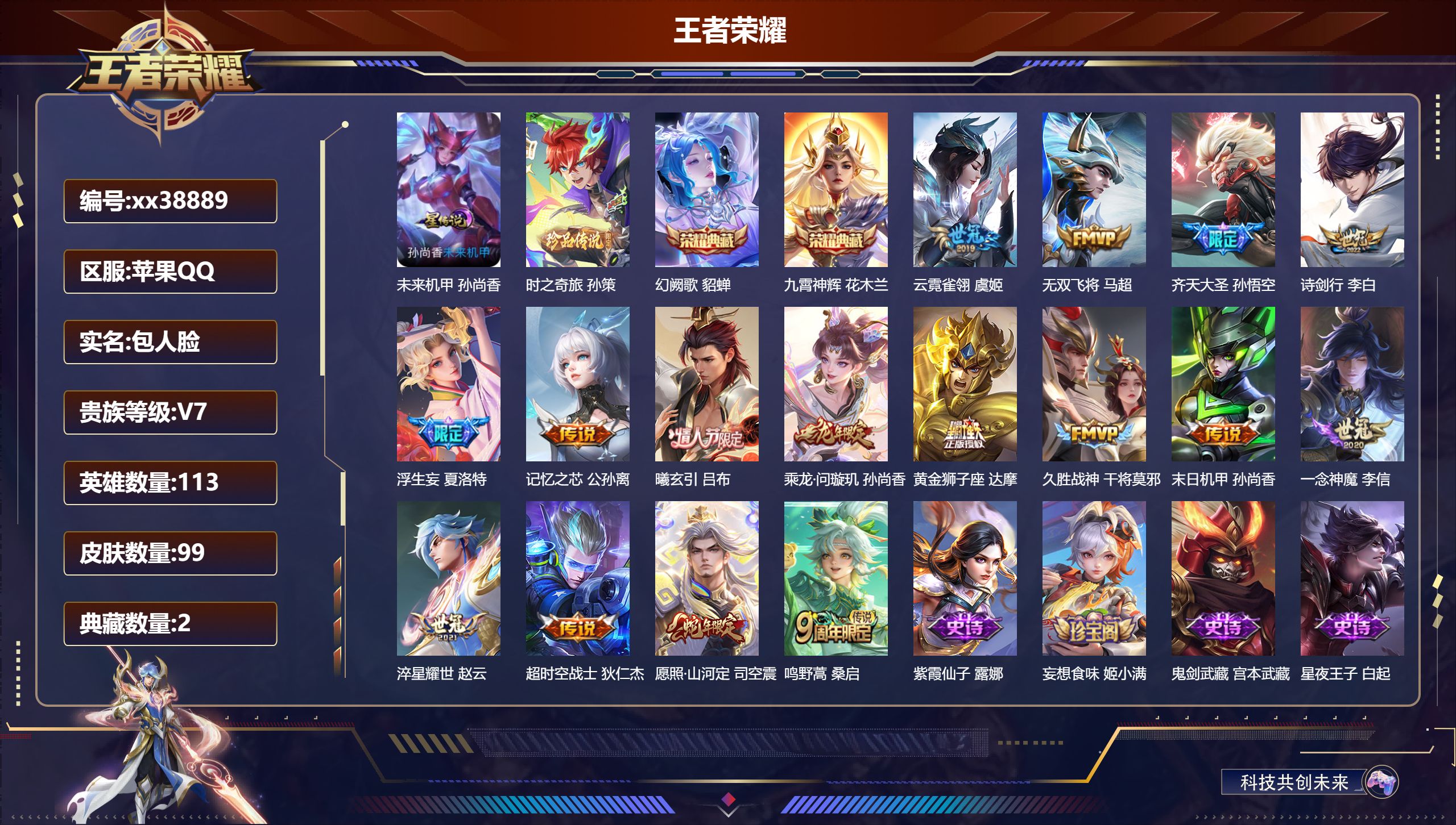 王者荣耀账号苹果QQ@38889 包人脸 V7 贵族积分35732 苹果QQ/99皮肤/113英雄/2典藏/0珍品无双/