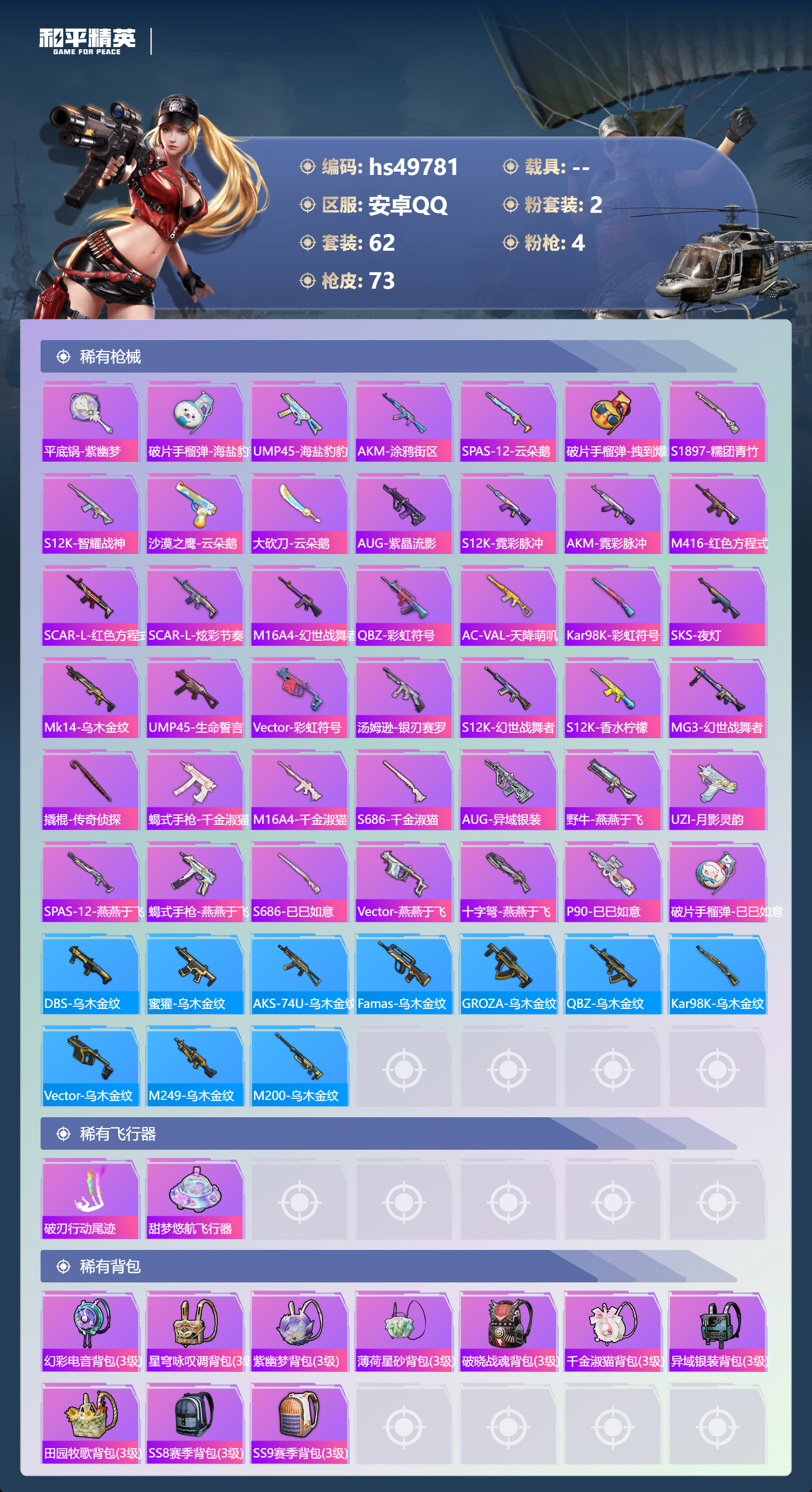 HPSJ3384504和平精英账号详情图6 HPSJ3384504和平精英账号详情图6