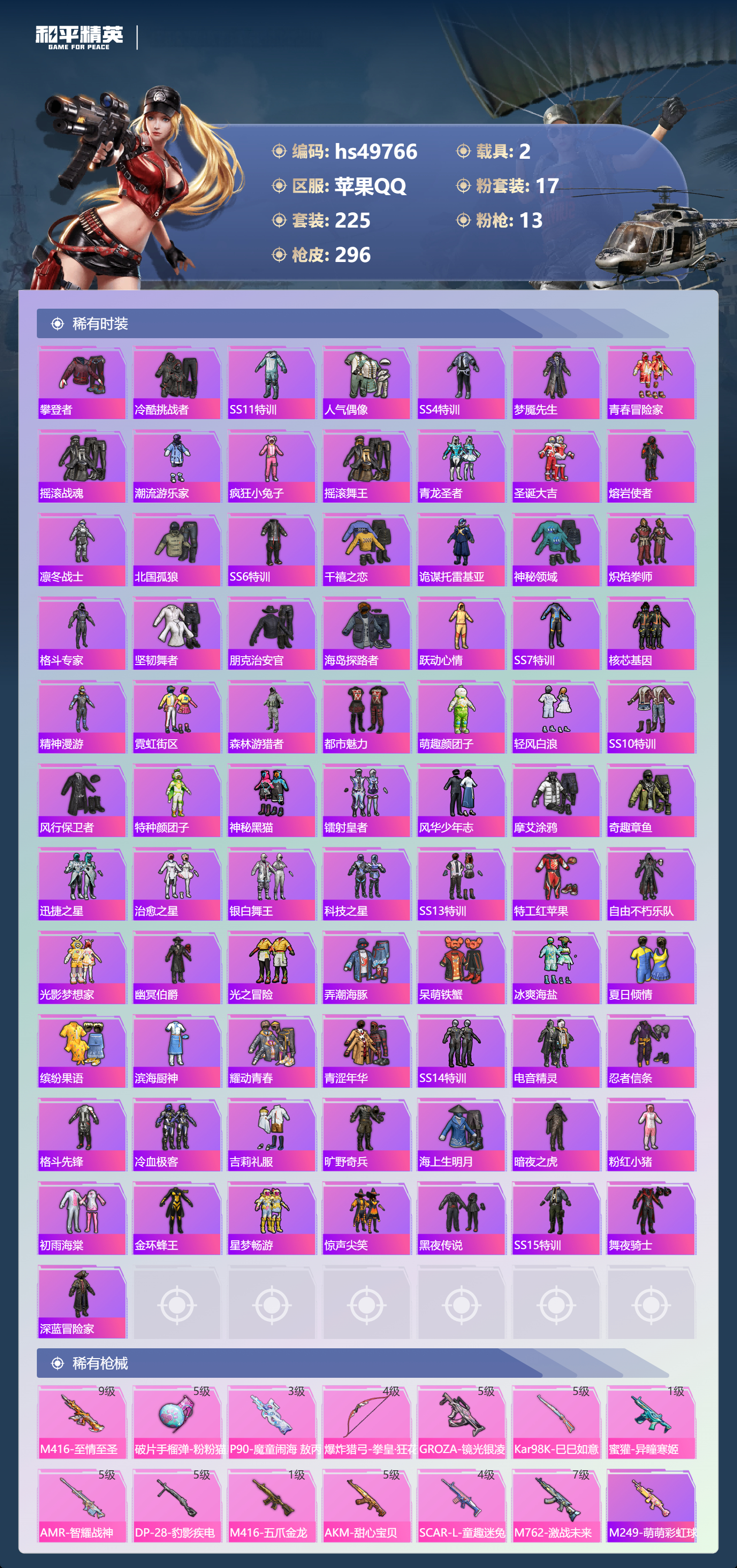 HPSJ3382167和平精英账号详情图7 HPSJ3382167和平精英账号详情图7