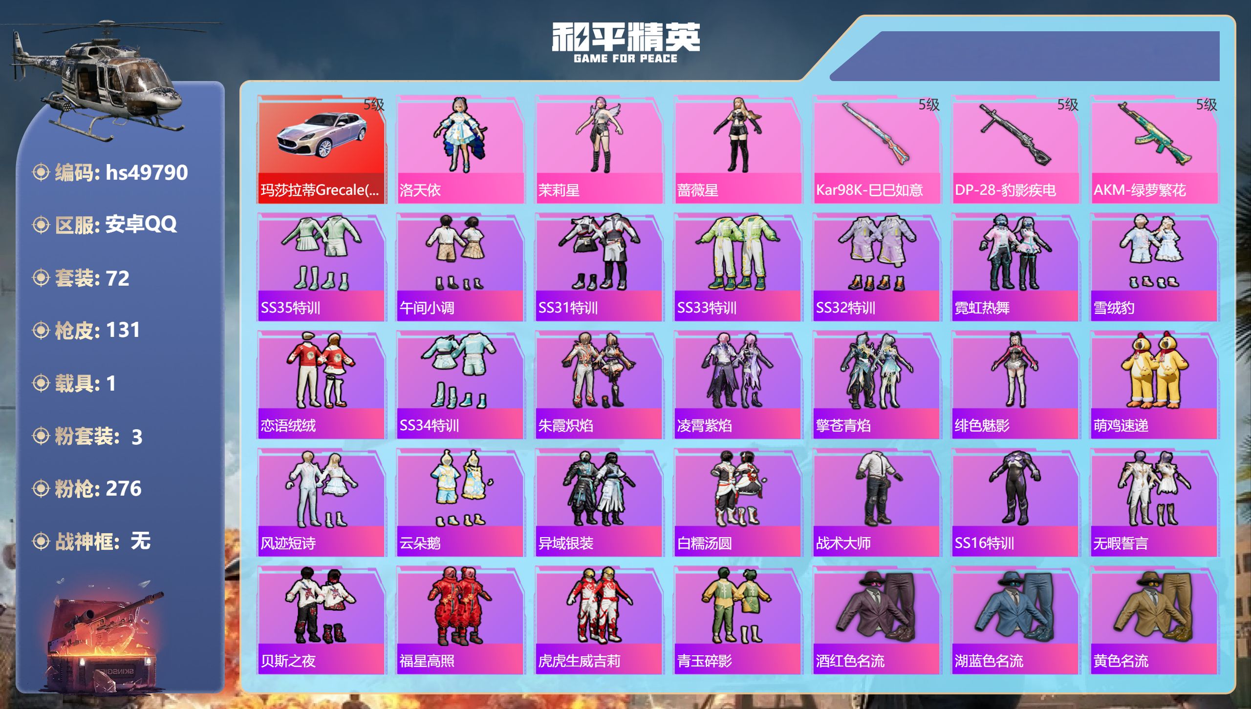和平精英账号安卓QQhs49790 安卓手Q-8王牌印记-3粉装-3特效枪-1载具-38663热力值-72套装-131枪