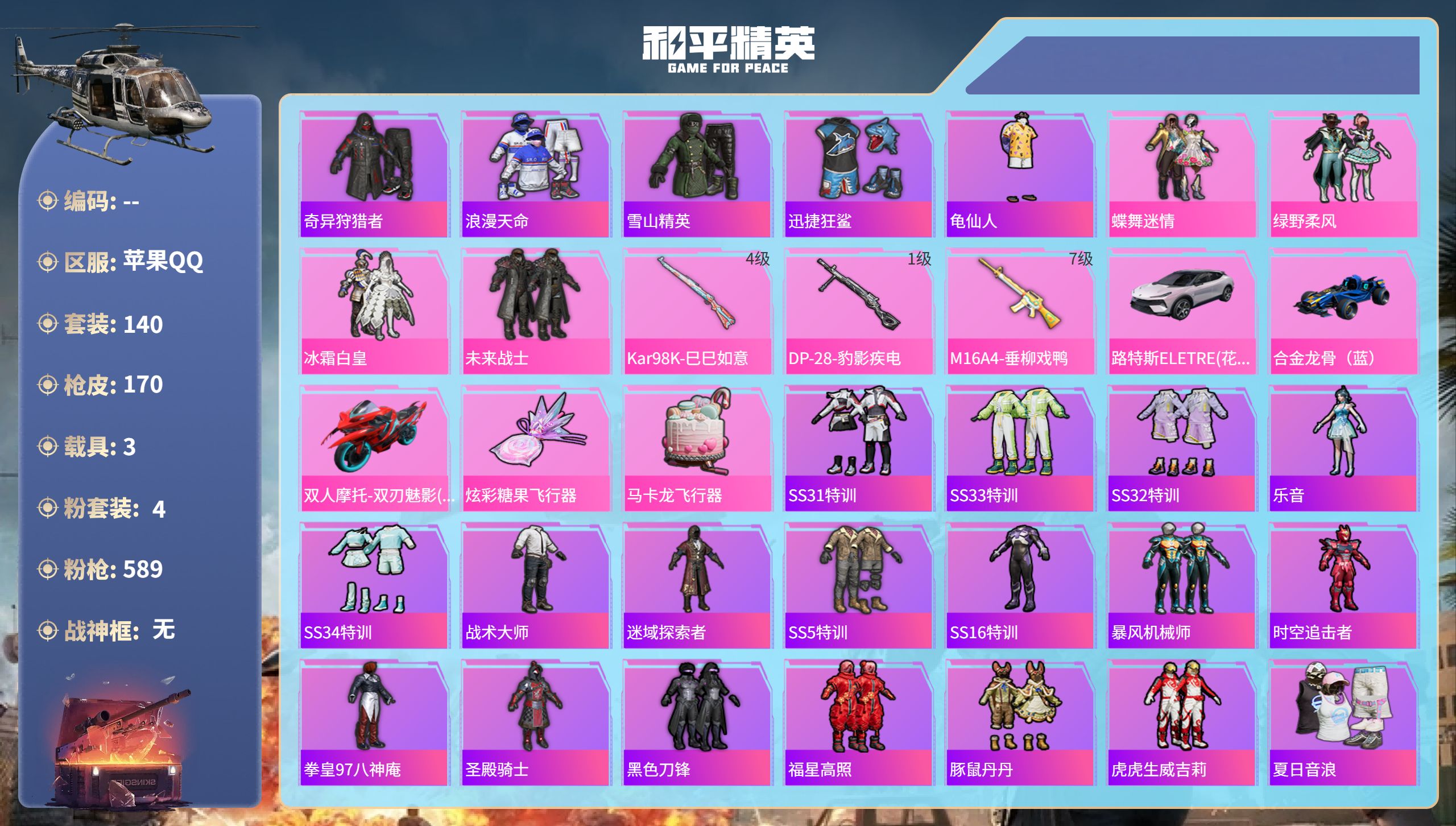 和平精英账号苹果QQhs49920  苹果手Q-11王牌印记-4粉装-3特效枪-3载具-55216热力值-140套装-1