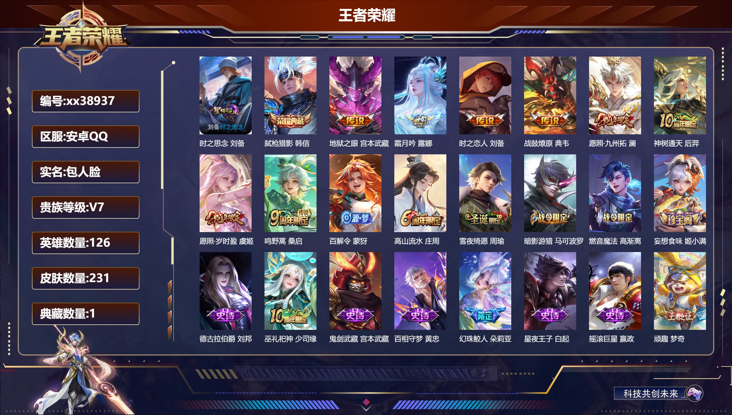 王者荣耀账号安卓QQ@38937 包人脸 V7 贵族积分22164 安卓QQ/231皮肤/126英雄/1典藏/0珍品无双