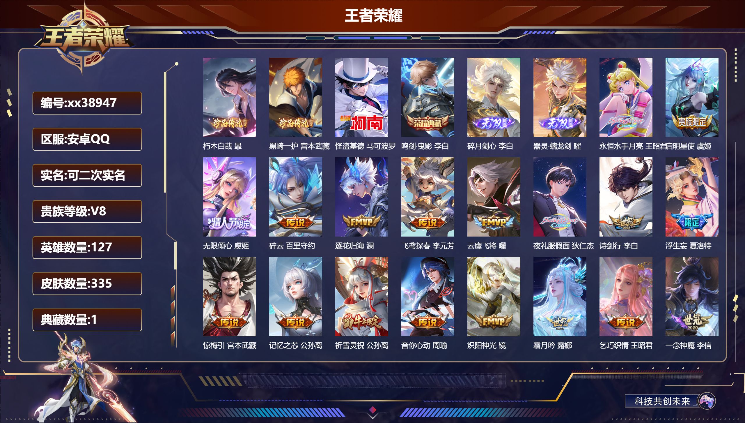 王者荣耀账号安卓QQ@38947 可二次 V8 贵族积分92779 安卓QQ/335皮肤/127英雄/1典藏/0珍品无双